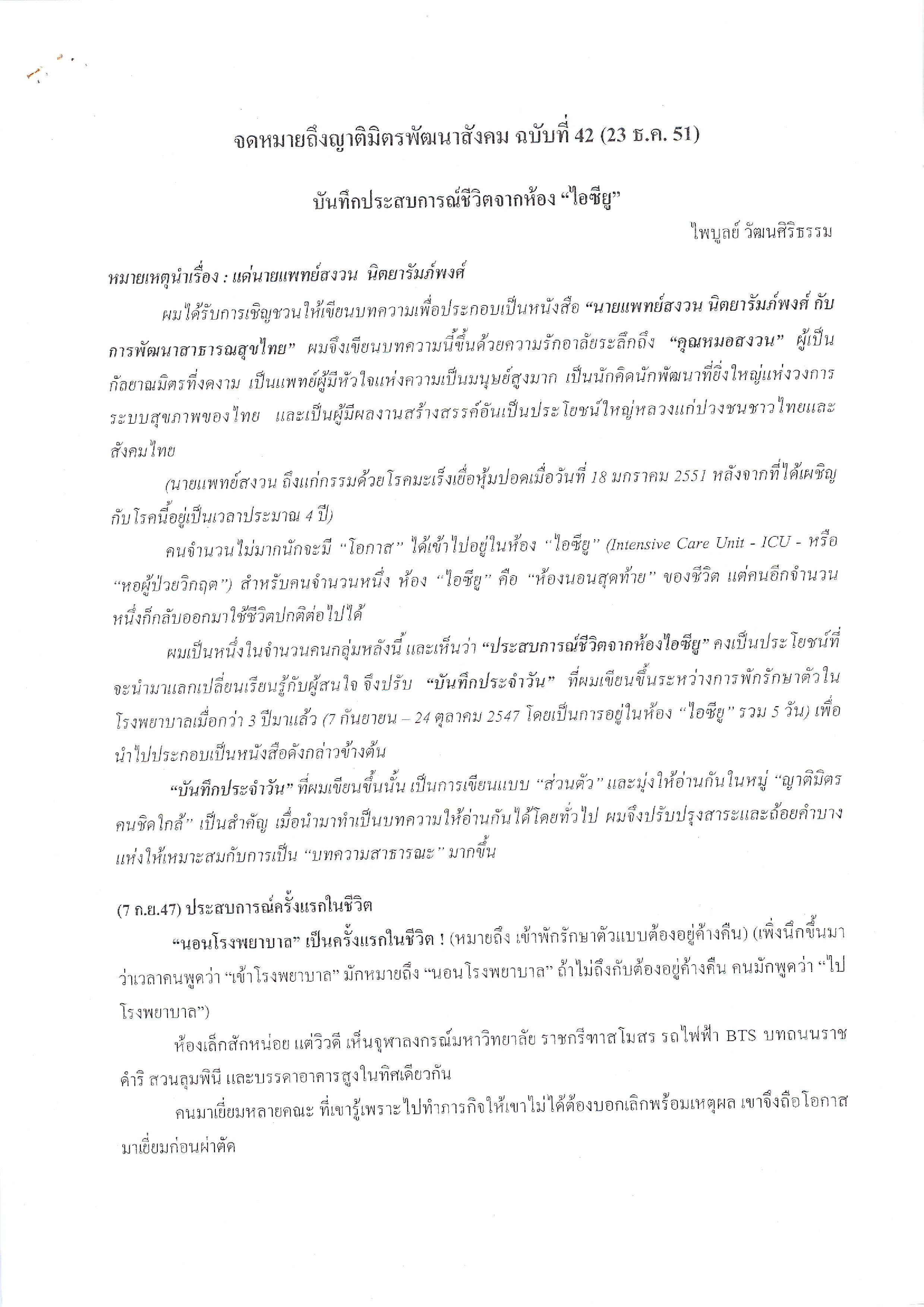 จดหมายถึงญาติมิตรพัฒนาสังคม (ฉบับที่ 42 วันที่ 23 ม.ค. 2551)