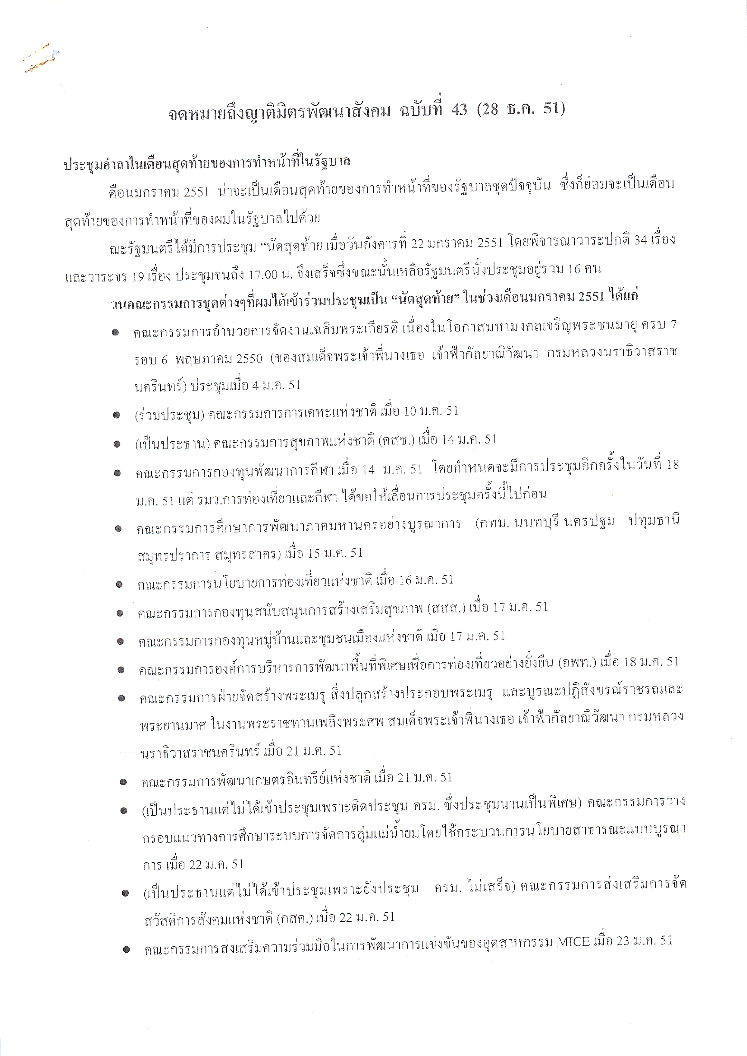 จดหมายถึงญาติมิตรพัฒนาสังคม (ฉบับที่ 43 วันที่ 28 ม.ค. 2551)