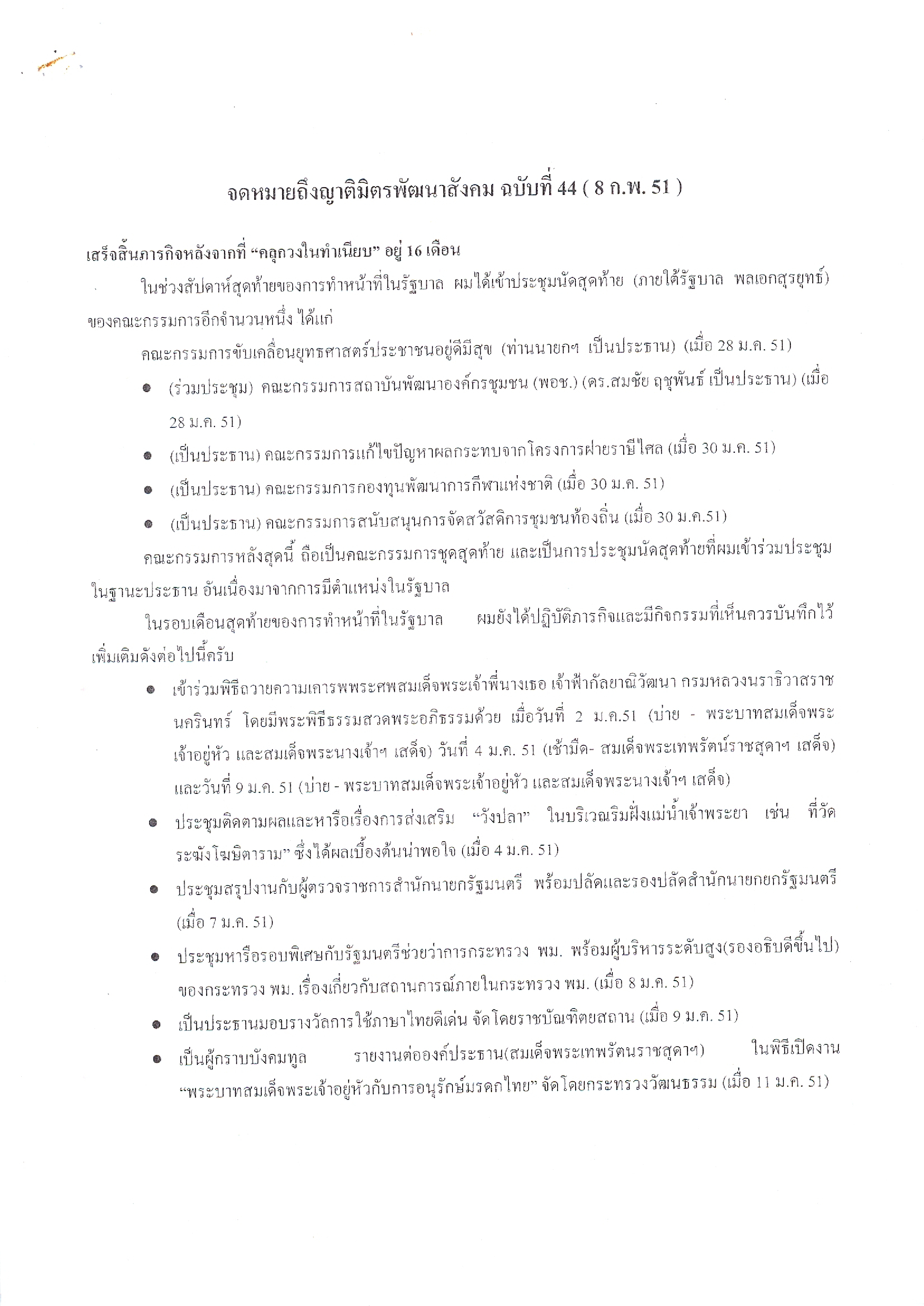 จดหมายถึงญาติมิตรพัฒนาสังคม (ฉบับที่ 44 วันที่ 8 ก.พ. 2551)