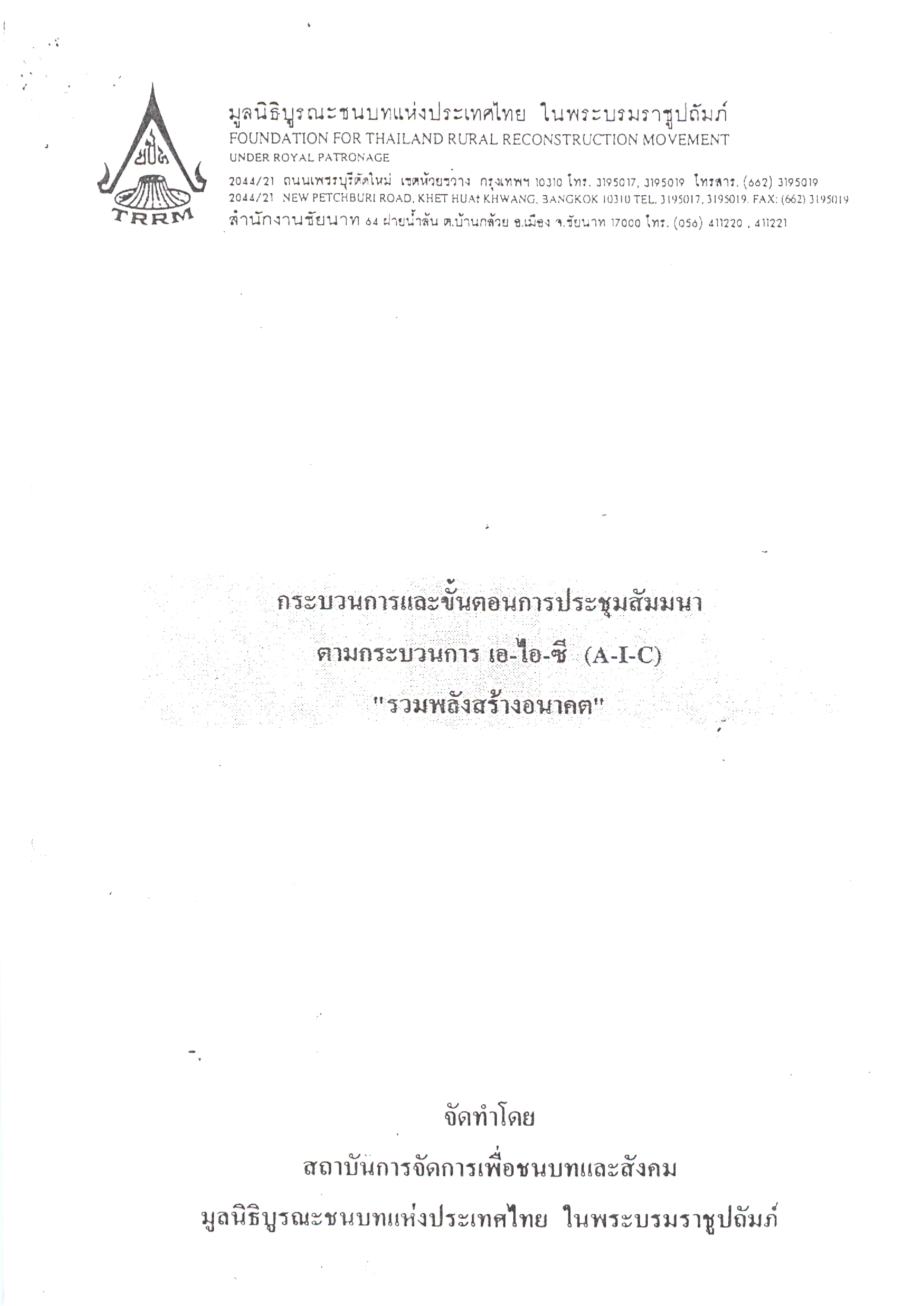 กระบวนการสร้างและขั้นตอนการประชุมสัมมนาตามกระบวนการ เอ-ไอ-ซี (A-I-C) 