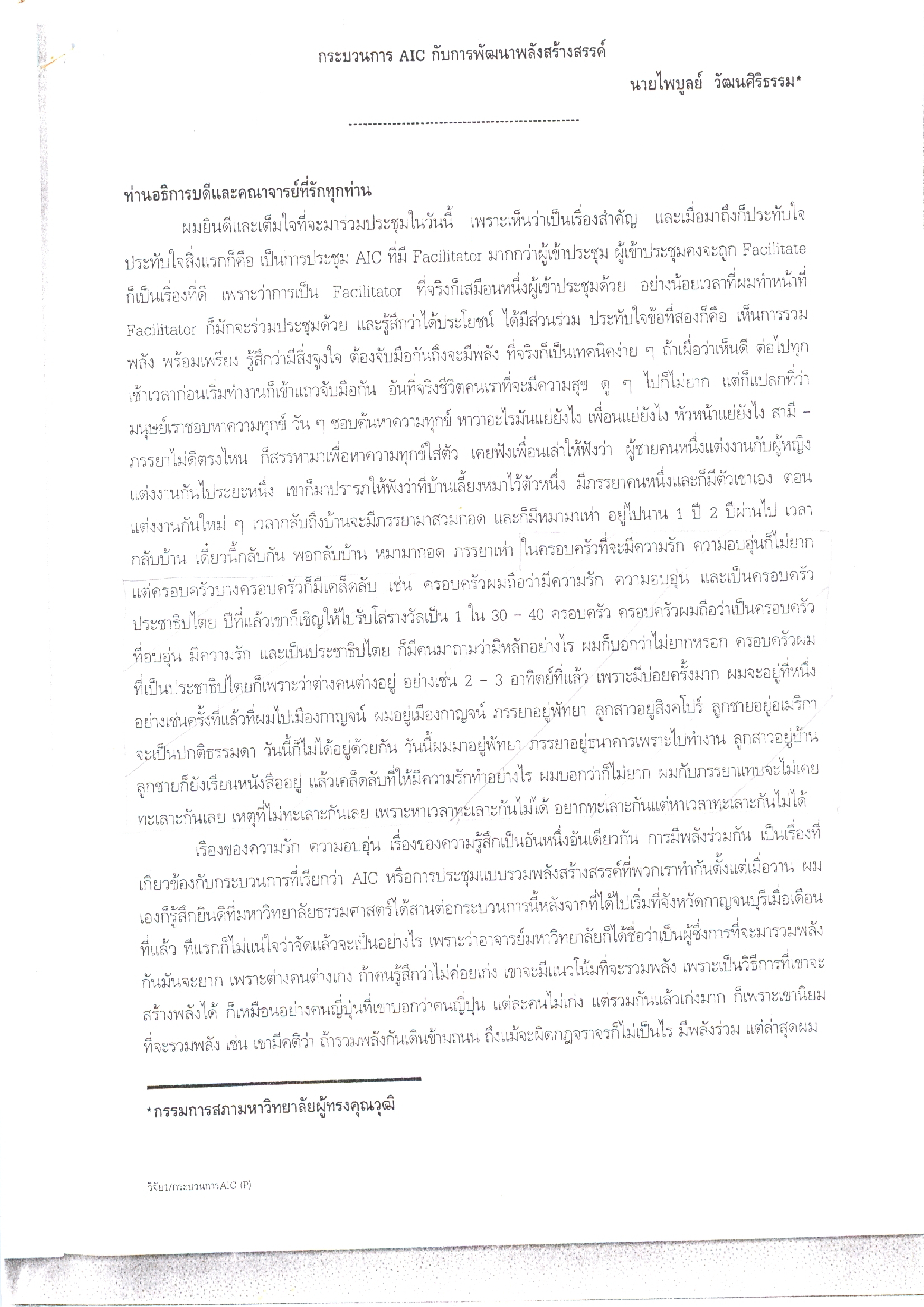 กระบวนการ AIC กับการพัฒนาพลังสร้างสรรค์