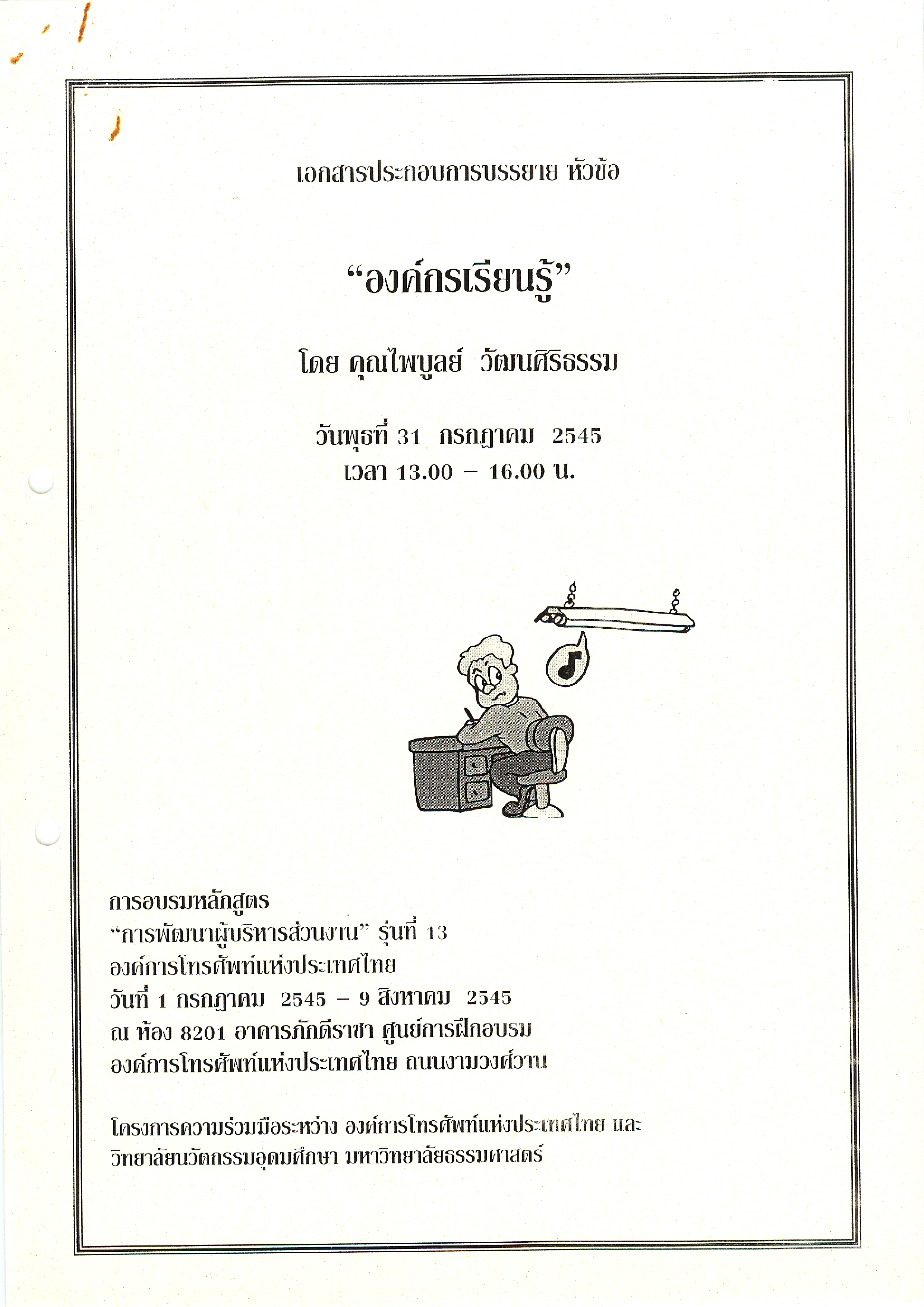เอกสารประกอบการบรรยาย หลักสูตร 