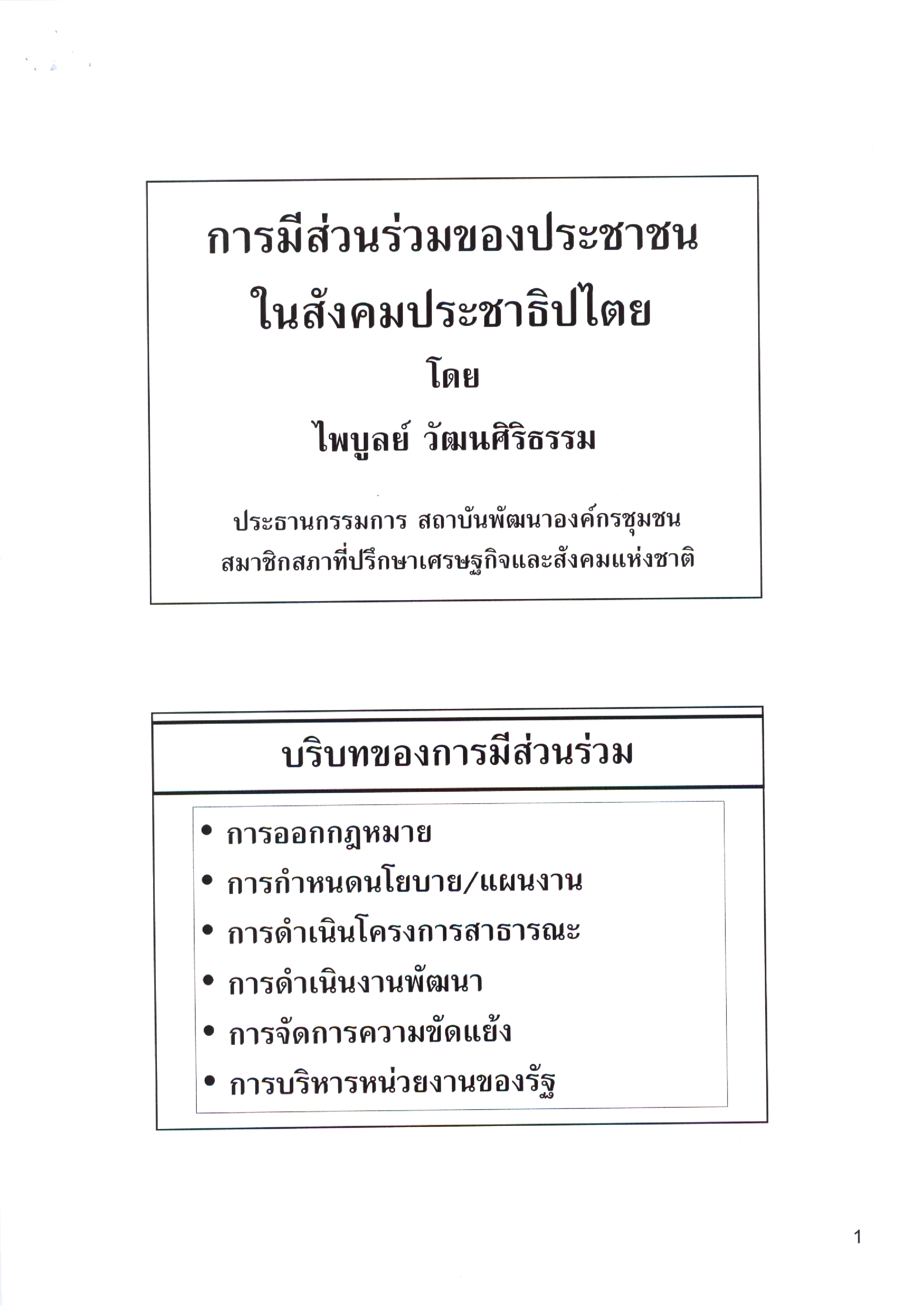การมีส่วนร่วมของประชาชนในสังคมประชาธิปไตย