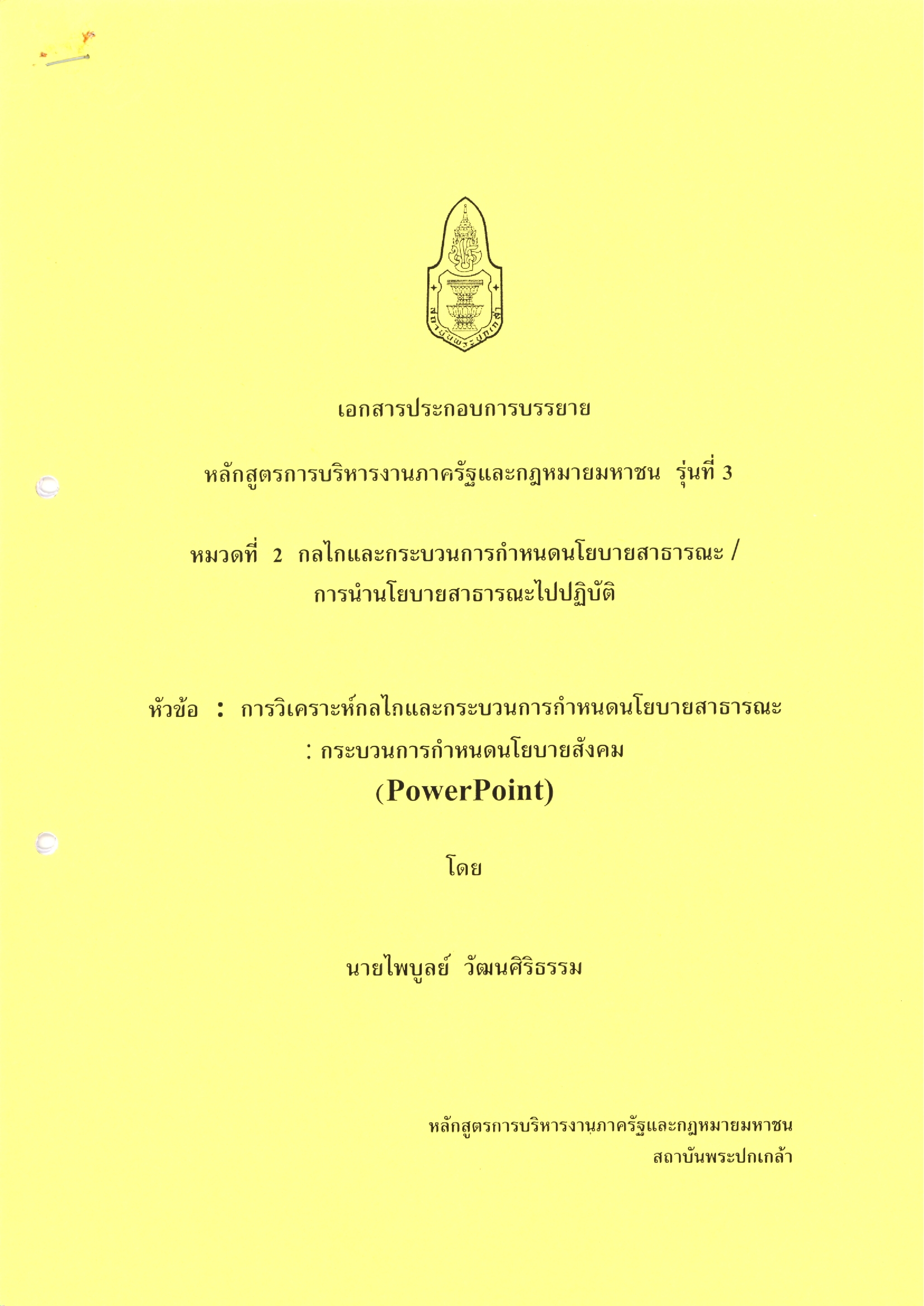 เอกสารประกอบการบรรยาย การบริหารงานภาครัฐและกฎหมายมหาชน รุ่น 3 หัวข้อ กระบวนการกำหนดนโยบายทางสังคม