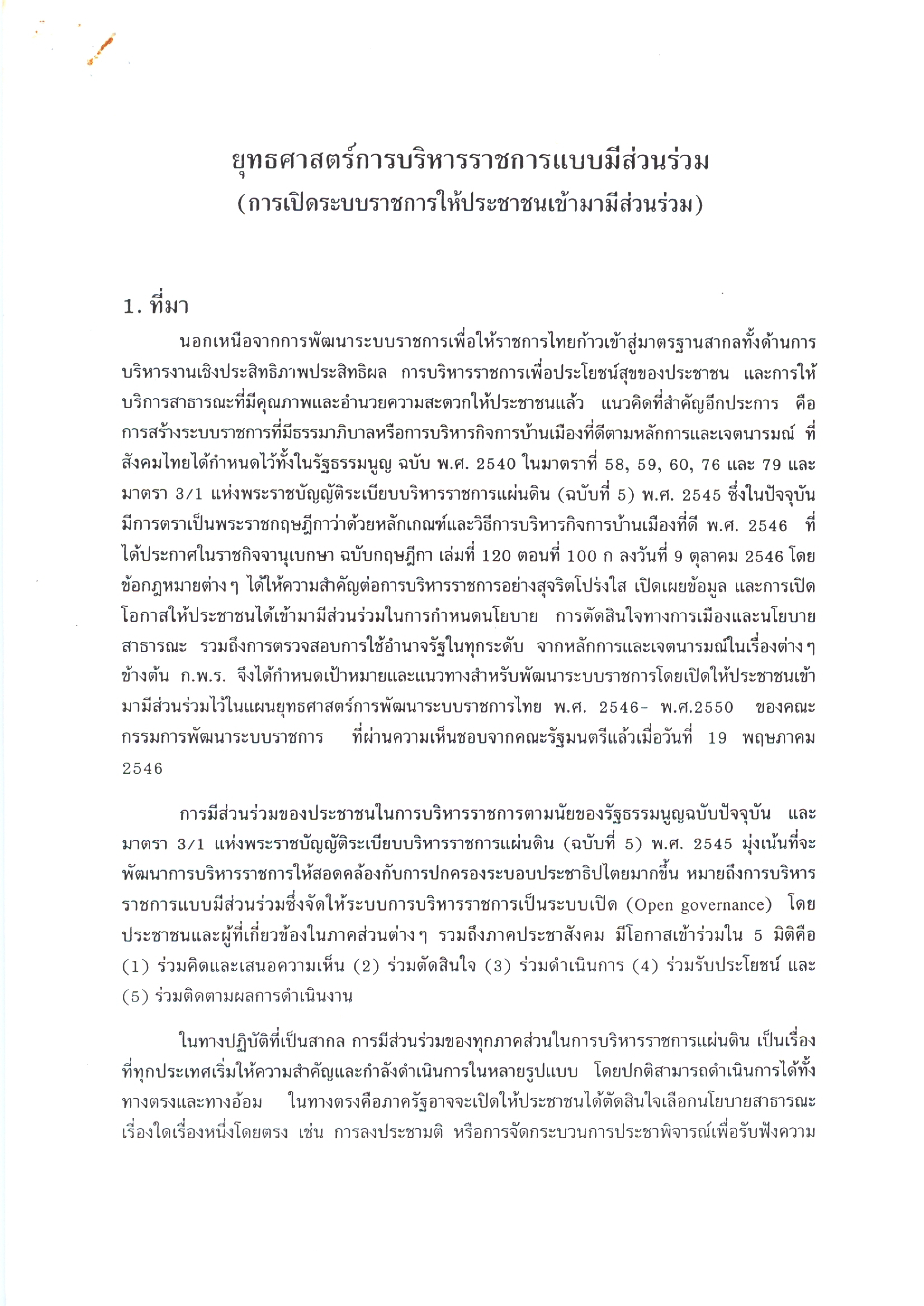 ยุทธศาสตร์การบริหารราชการแบบมีส่วนร่วม (การเปิดระบบราชการให้ประชาชนเข้ามามีส่วนร่วม)