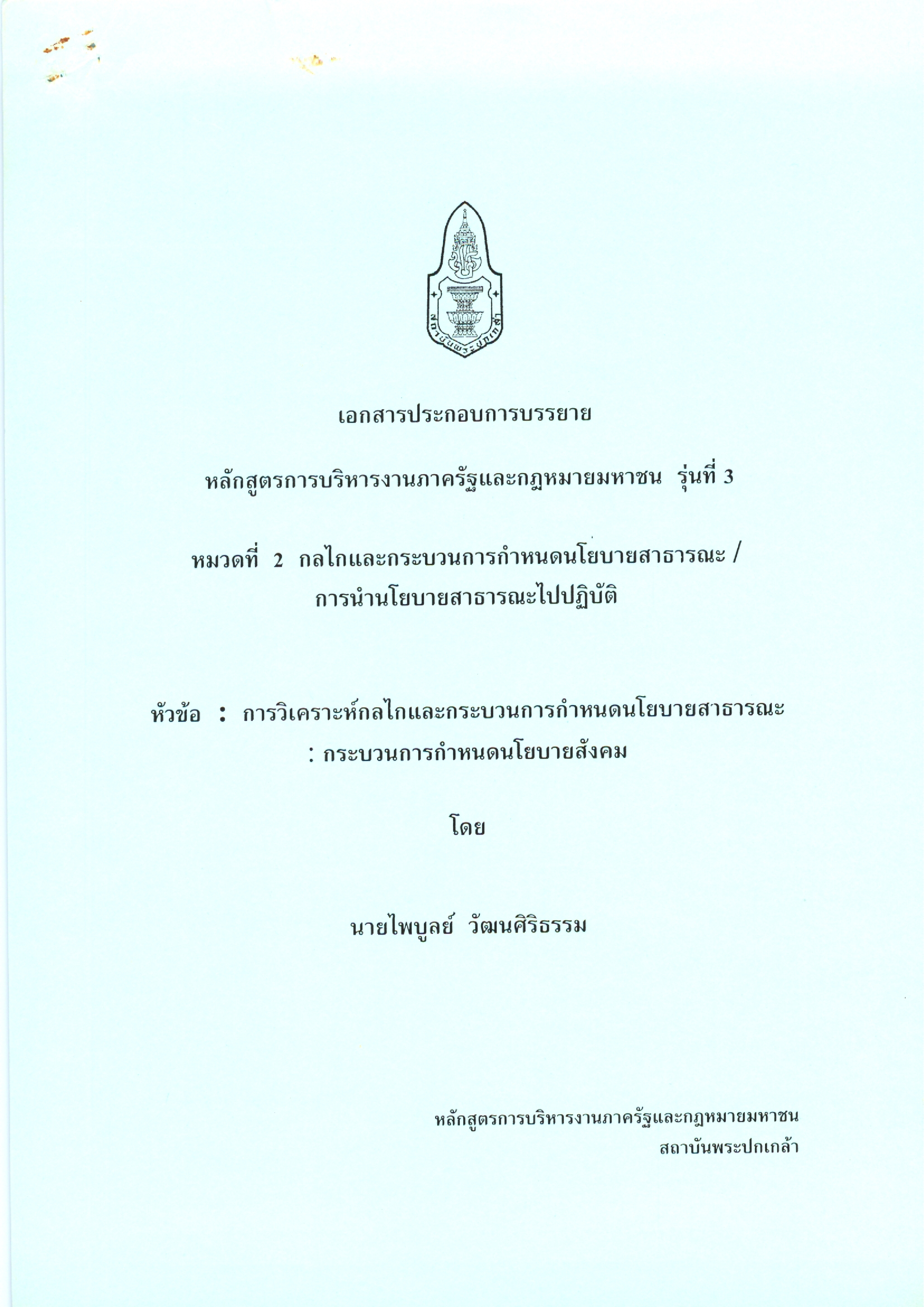 เอกสารประกอบการบรรยาย หลักสูตรการบริหารงานภาครัฐและกฎหมายมหาชน รุ่นที่ 3 หัวข้อ ปัญหาและทางออกของสังคมไทย