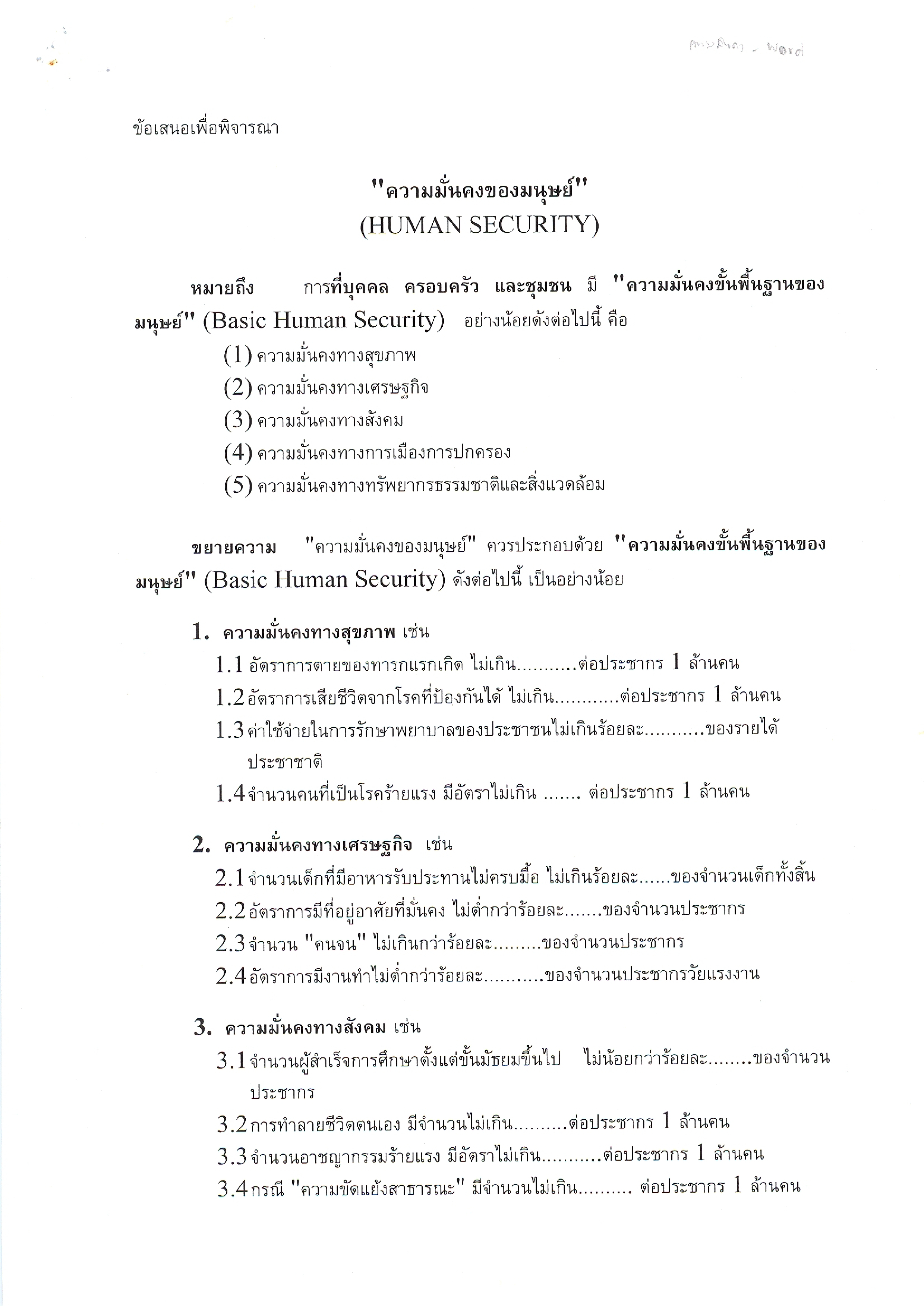 ความมั่นคงของมนุษย์ (Human Security)