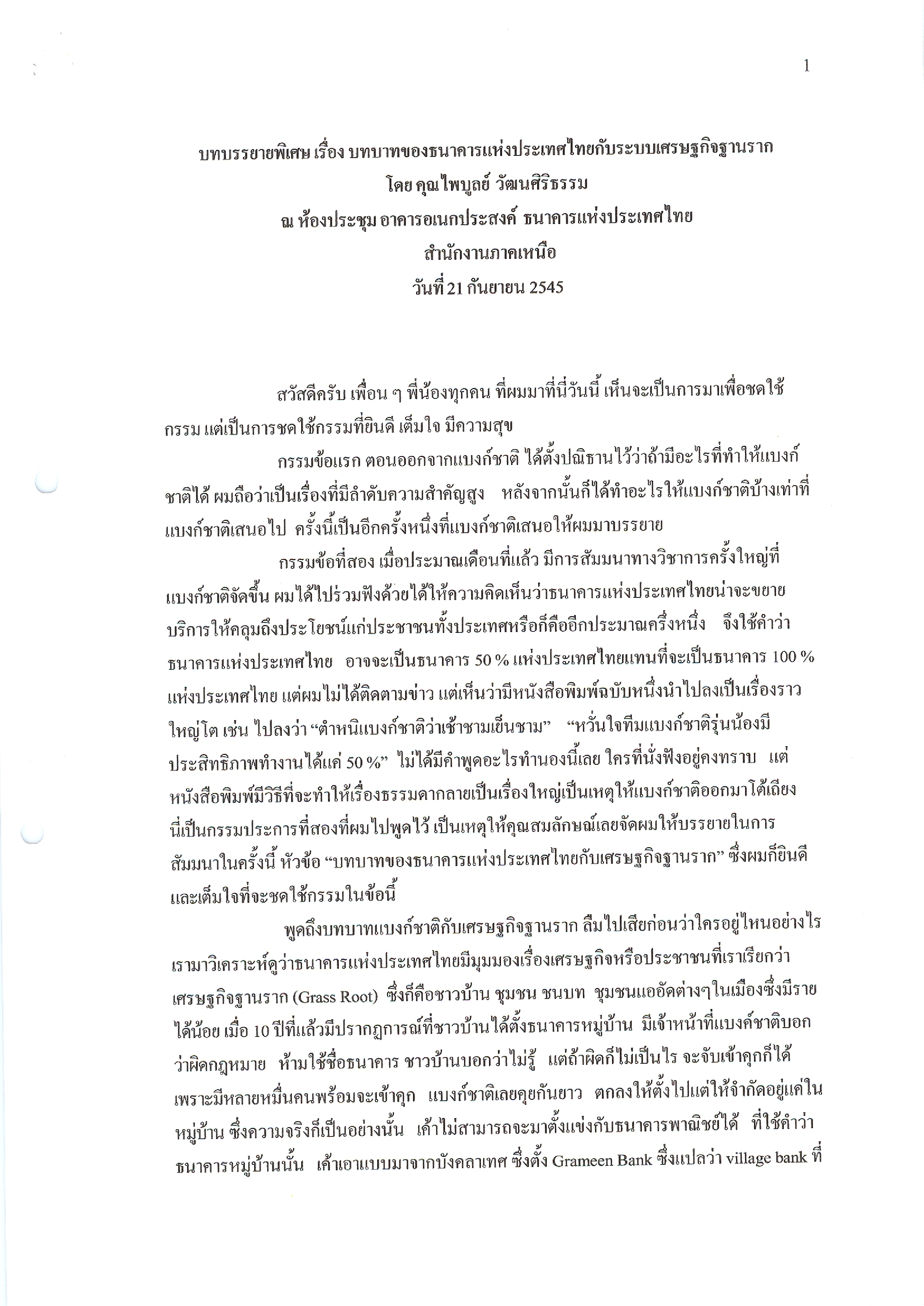 บทบรรยายพิเศษ เรื่อง บทบาทของธนาคารแห่งประเทศไทยกับระบบเศรษฐกิจฐานราก