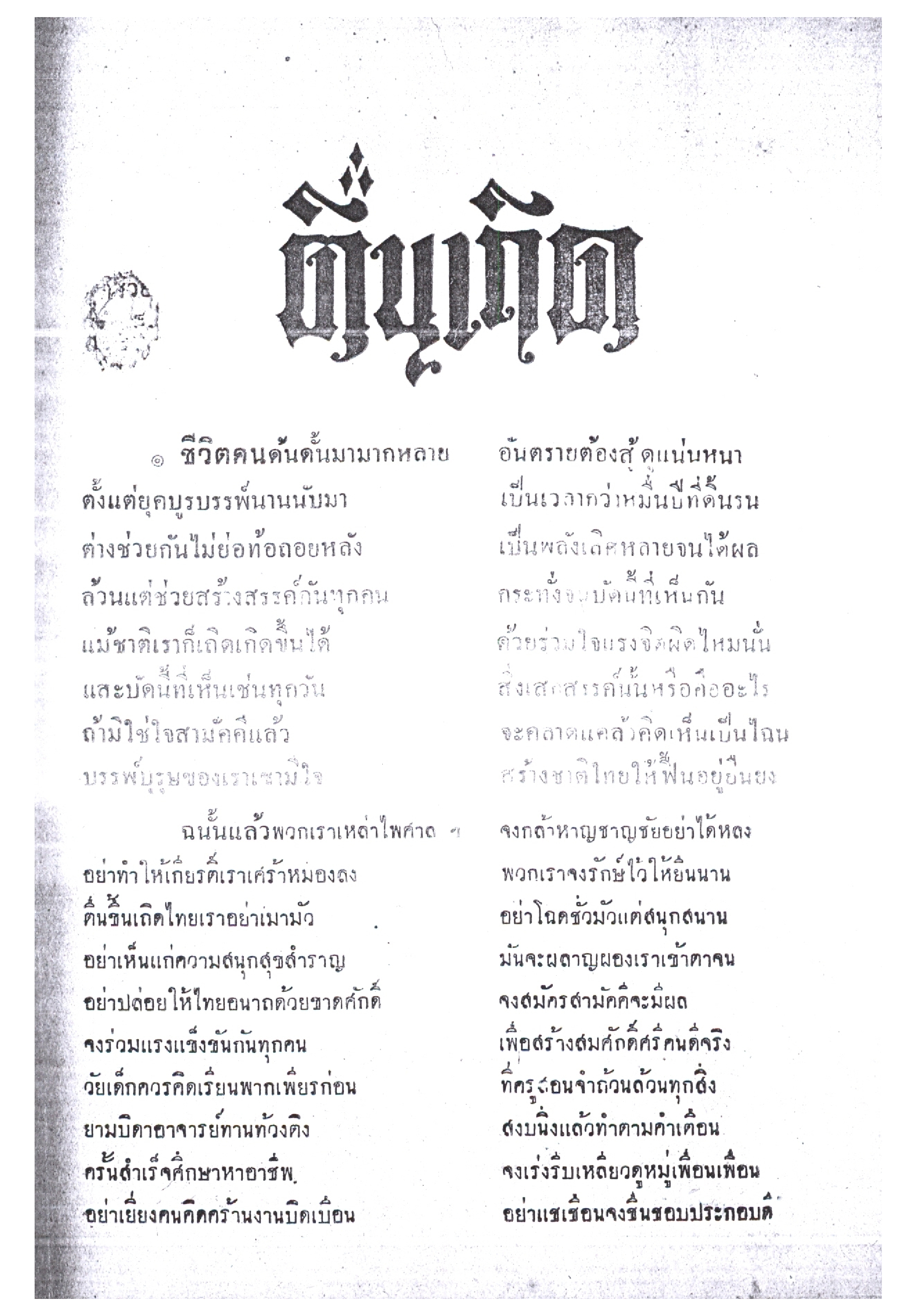 ไพศาลศิลปานุสรณ์ บทความ ตื่นเถิด