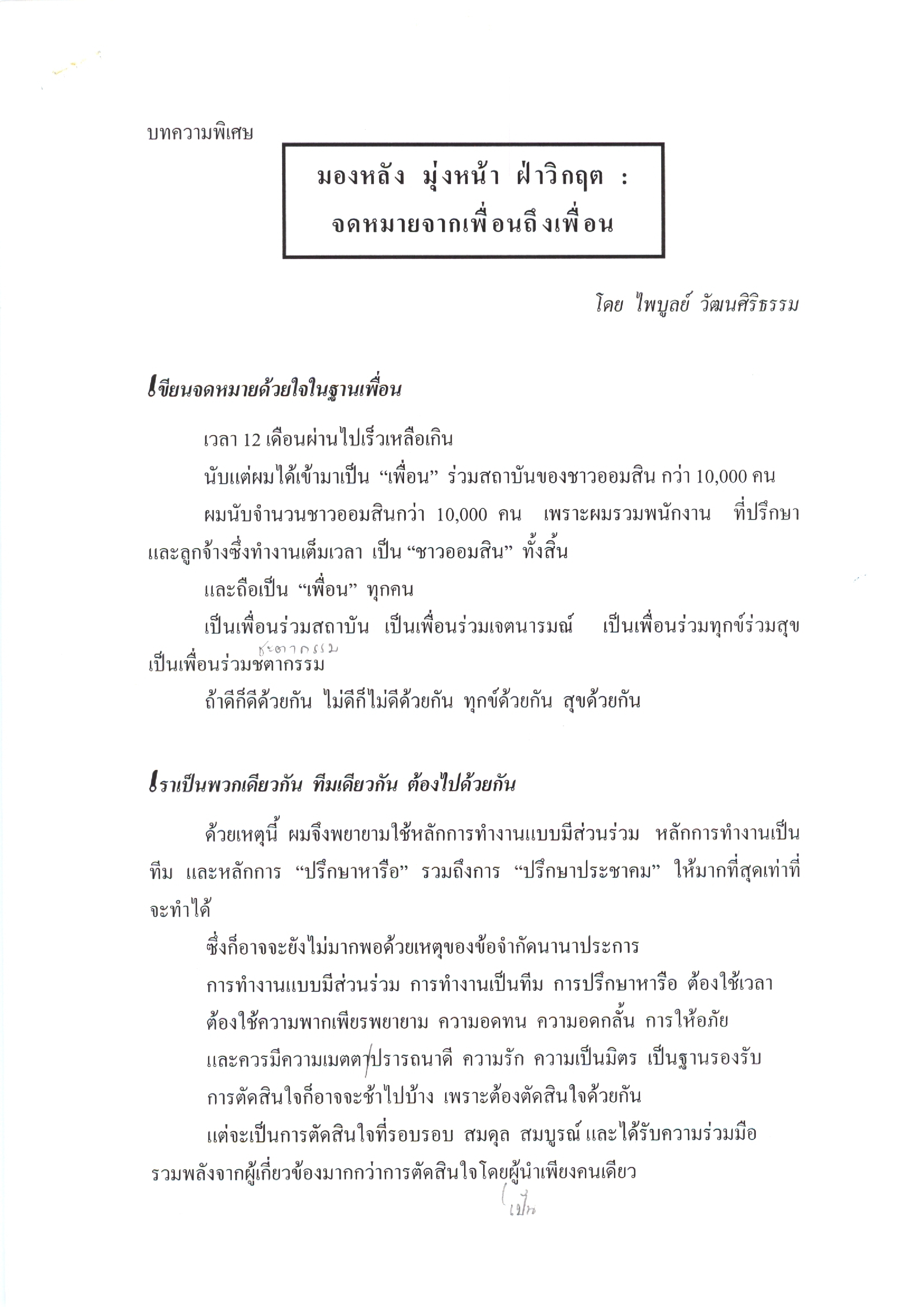 มองหลัง มุ่งหน้า ฝ่าวิกฤต : จดหมายจากเพื่อนถึงเพื่อน (บทความพิเศษ)