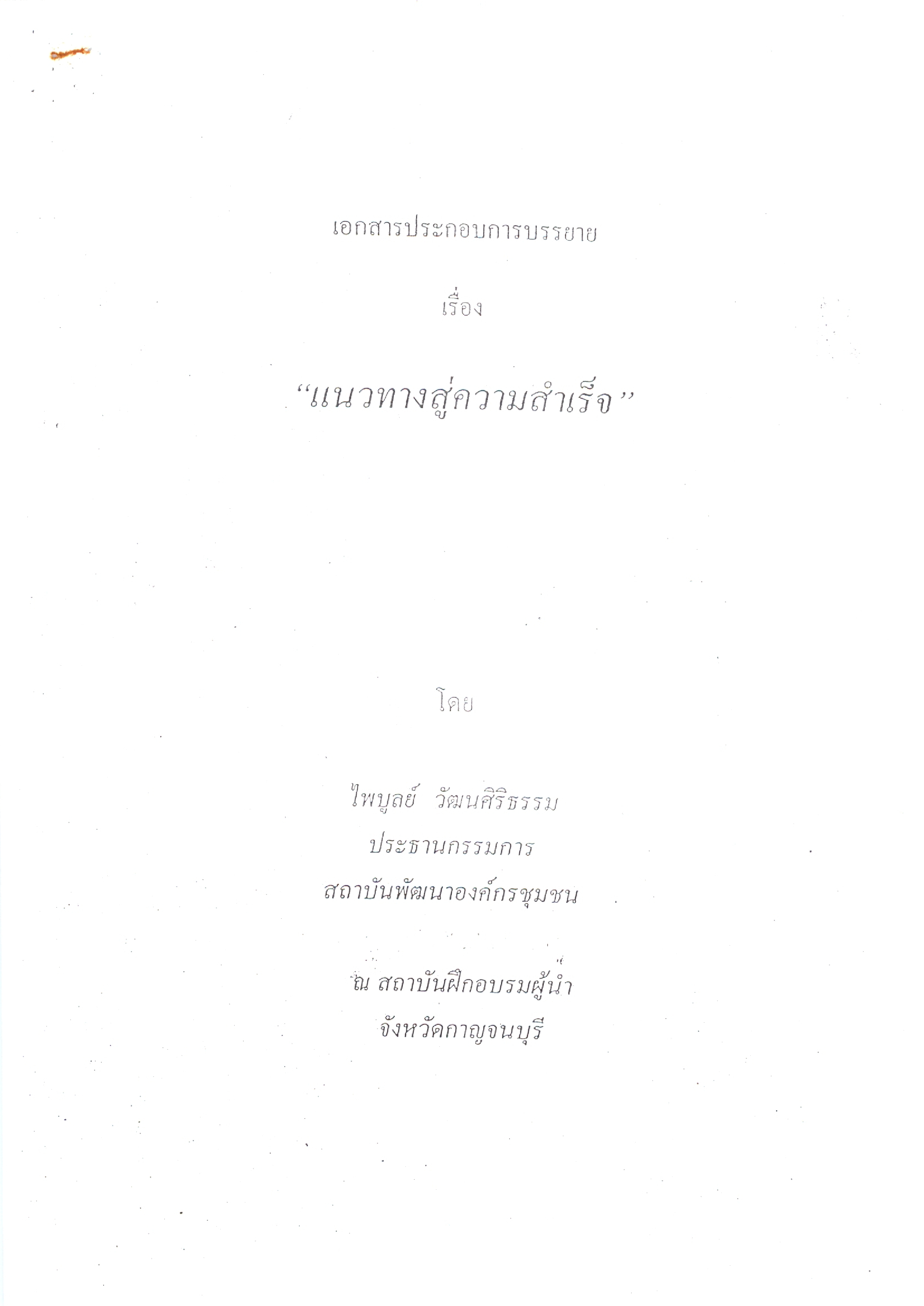 เอกสารประกอบการบรรยาย เรื่อง แนวทางสู่ความสำเร็จ