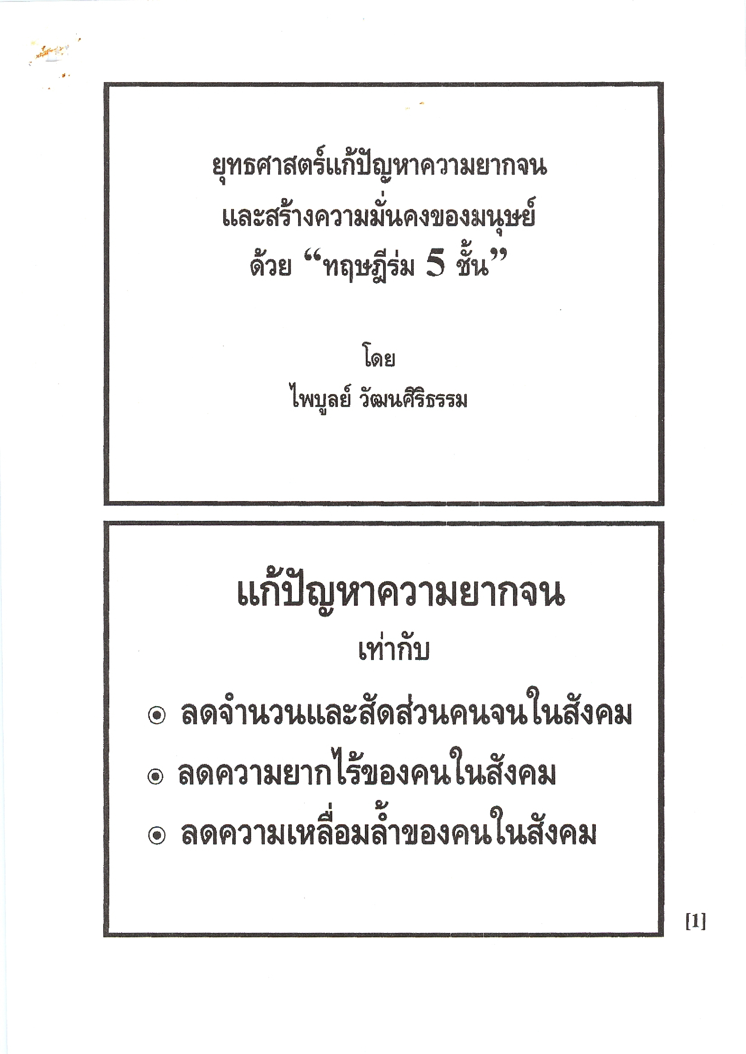 เอกสารประกอบการนำเสนอ ยุทธศาสตร์แก้ปัญหาความยากจนและสร้างความมั่นคงของมนุษย์ด้วย ทฤษฎีร่ม 5 ชั้น