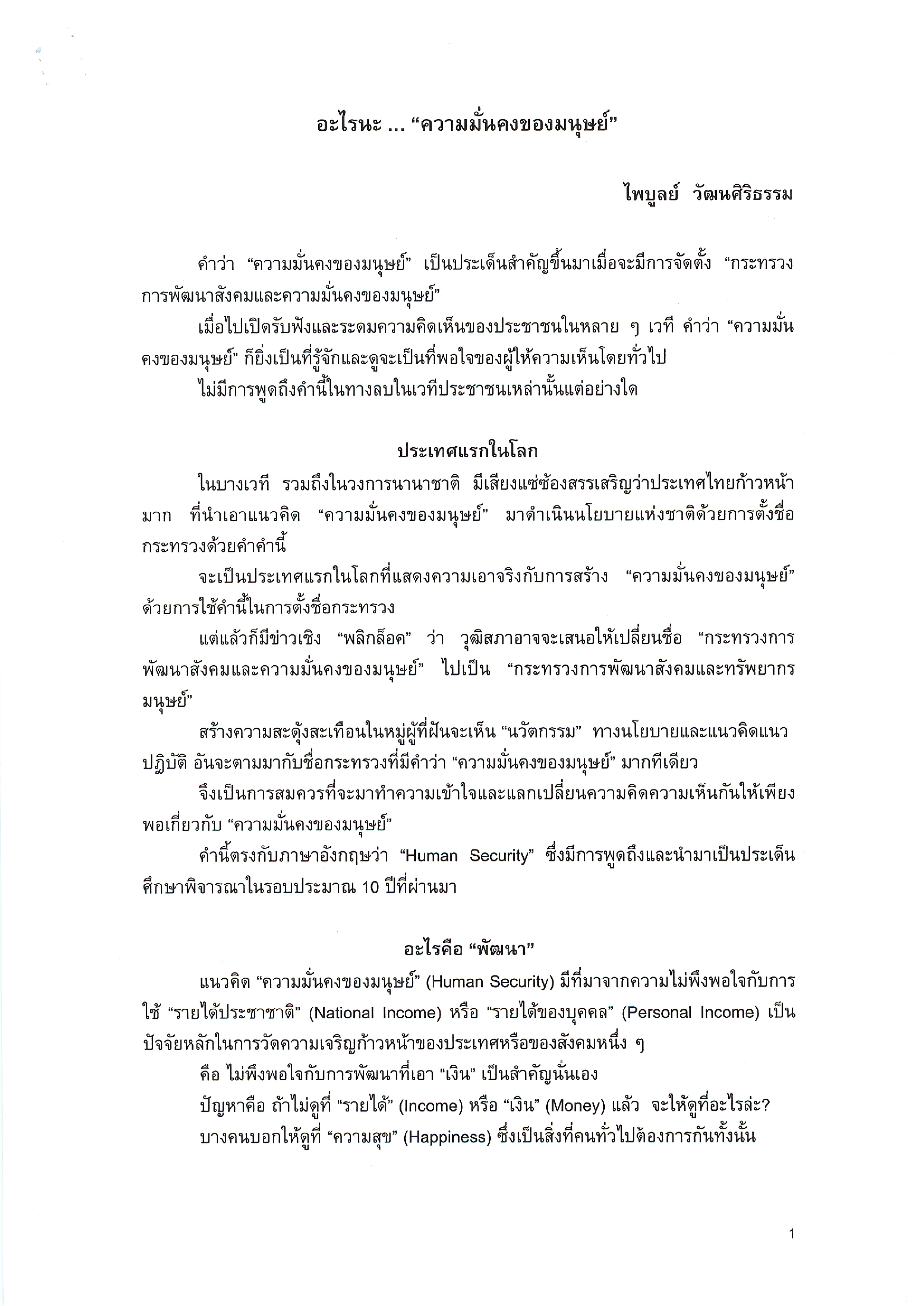 บทความลงหนังสือพิมพ์มติชน วันที่ 5 กันยายน 2545 เรื่อง อะไรนะ... ความมั่นคงของมนุษย์