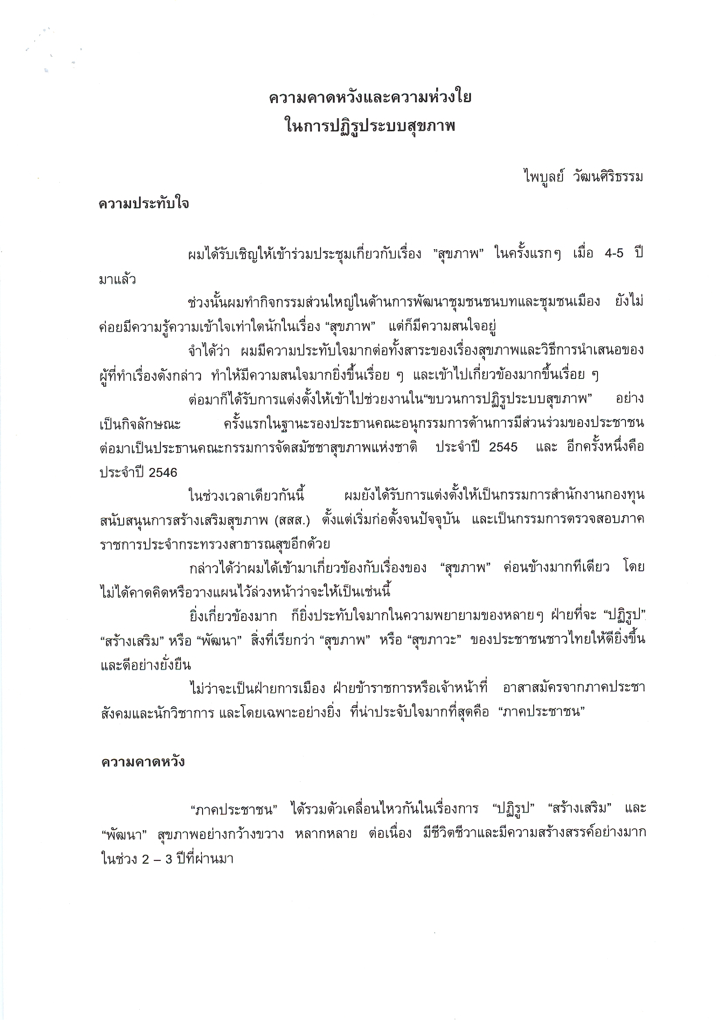 ความคาดหวังและห่วงใยในการปฏิรูประบบสุขภาพ
