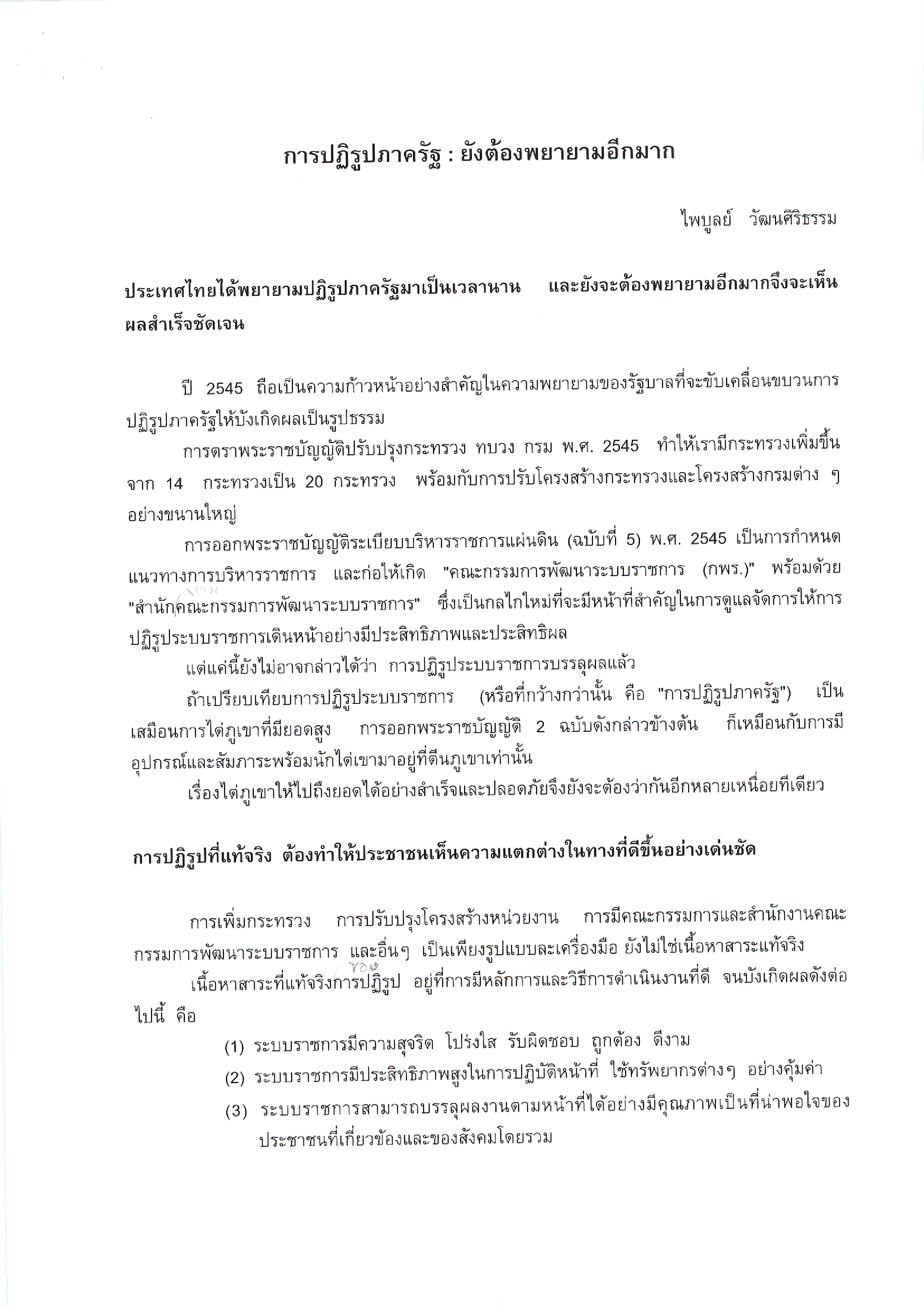 การปฏิรูปภาครัฐ : ยังต้องพยายามอีกมาก