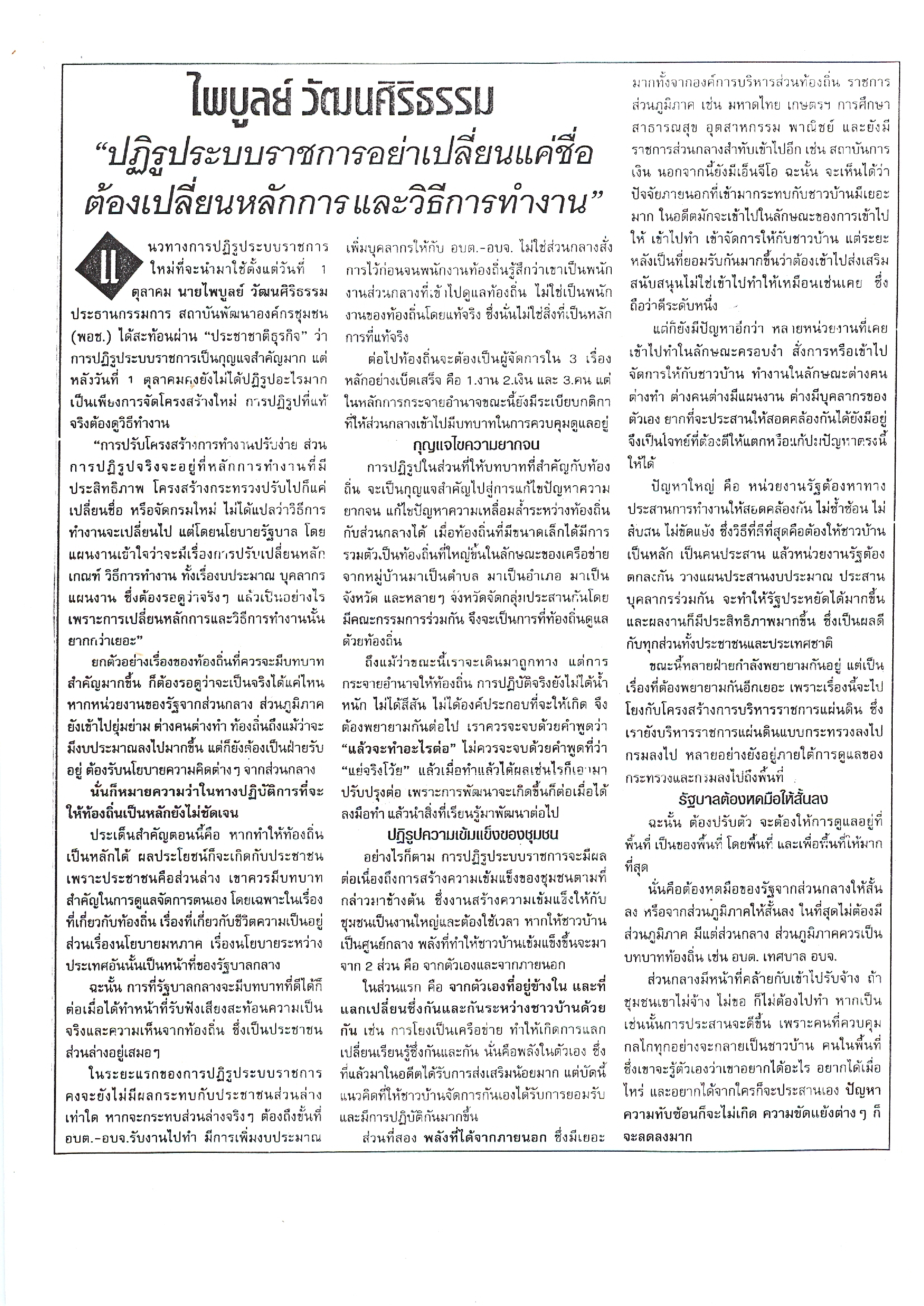 ไพบูลย์ วัฒนศิริธรรม ปฏิรูประบบราชการอย่าเปลี่ยนแค่ชื่อ ต้องเปลี่ยนหลักการและวิธีการทำงาน