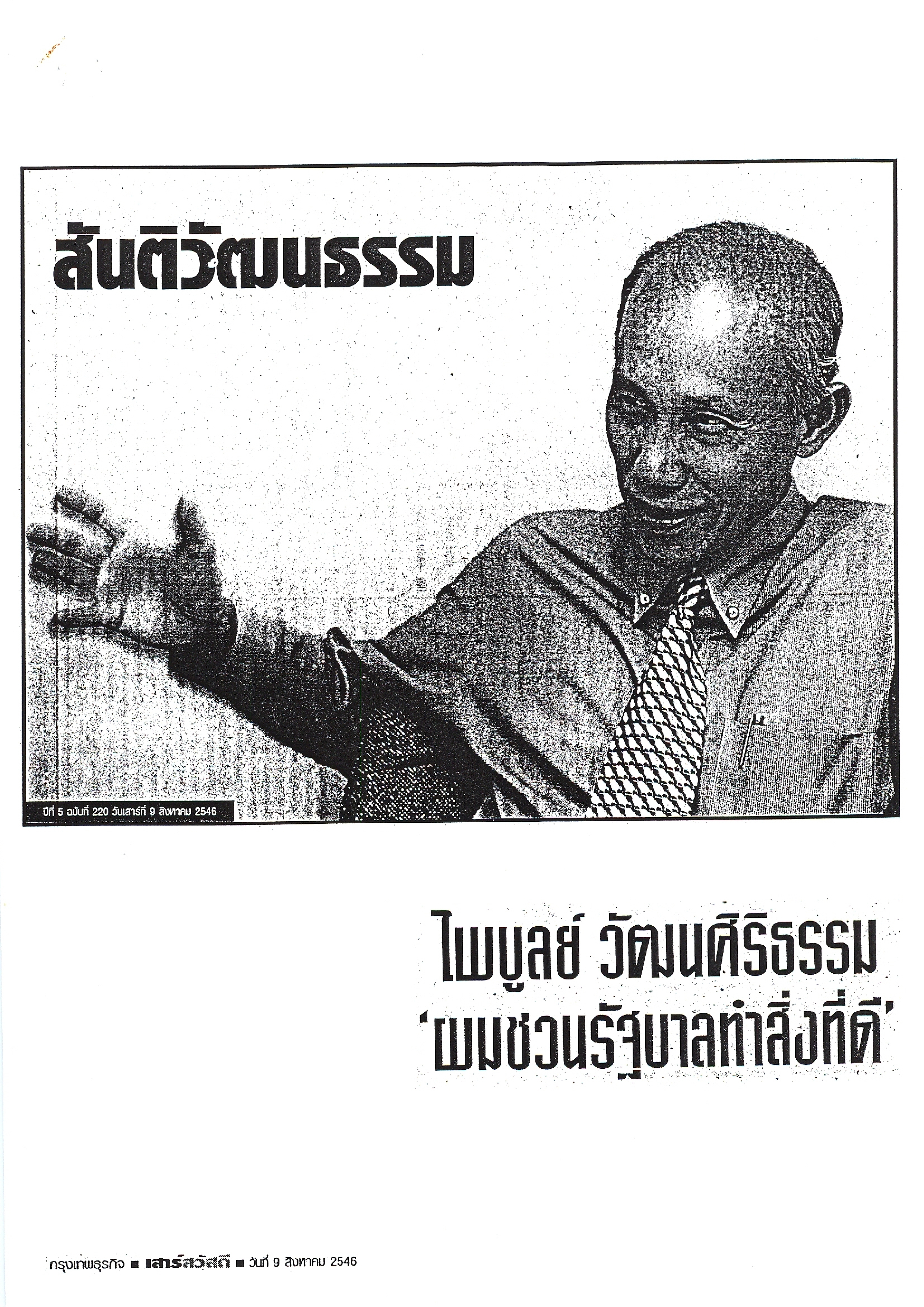 กรุงเทพธุรกิจ (เสาร์สวัสดี) บทความ สันติวัฒนธรรม ไพบูลย์ วัฒนศิริธรรม ผมชวนรัฐบาลทำสิ่งที่ดี