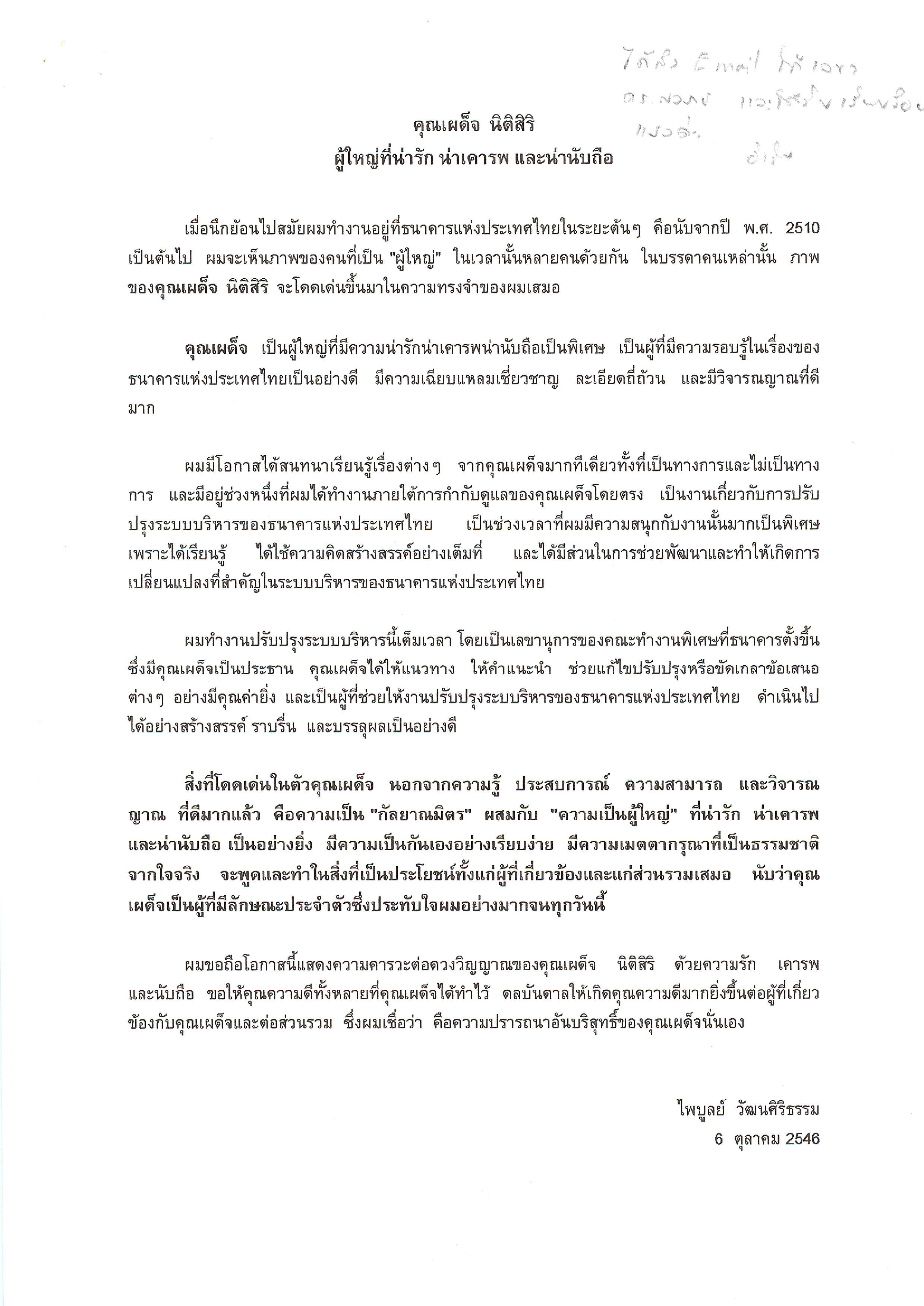 คุณเผด็จ นิติสิริ  ผู้ใหญ่ที่น่ารัก น่าเคารพ และน่านับถือ