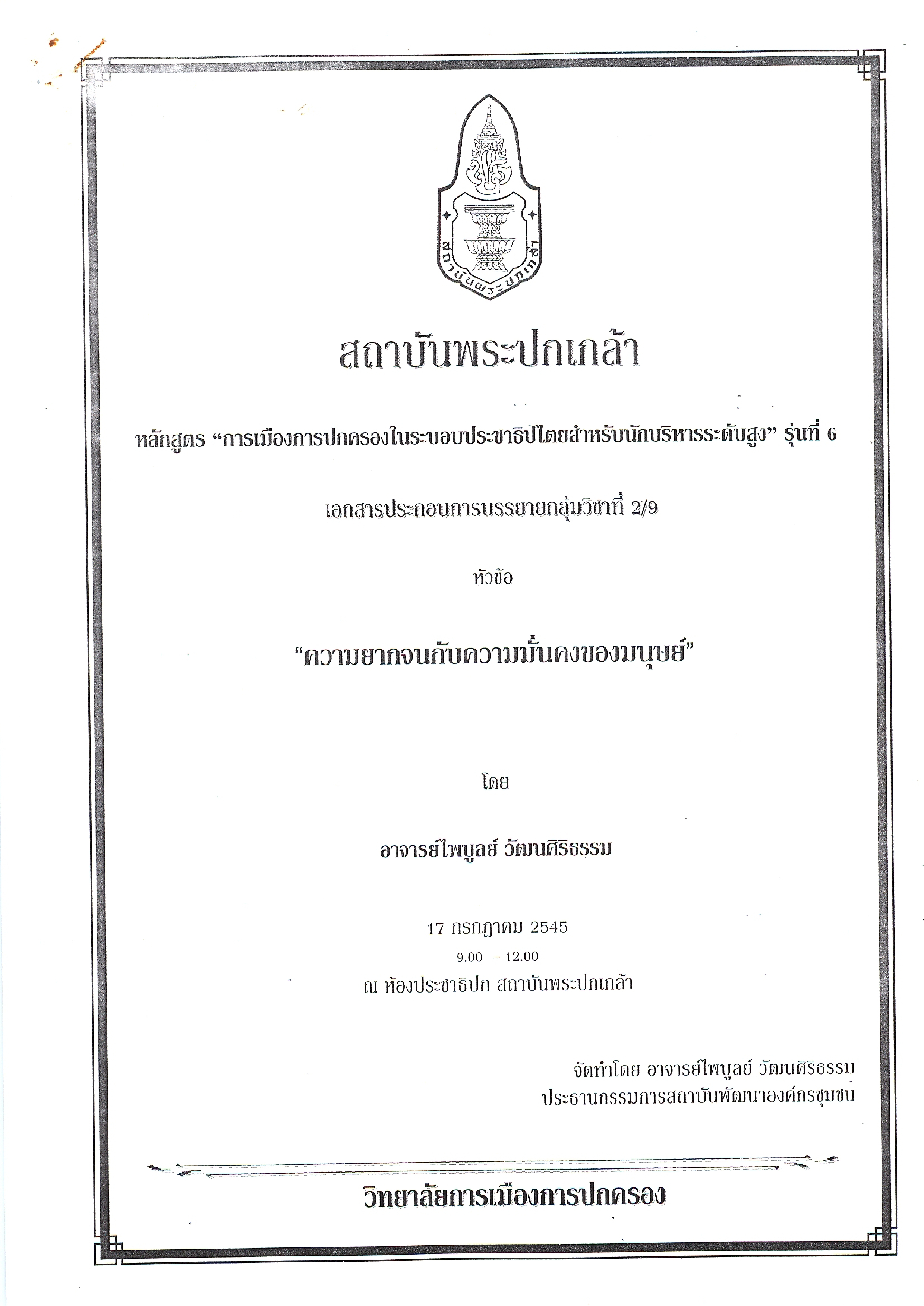 เอกสารประกอบการบรรยาย หลักสูตรการเมืองการปกครองในระบอบประชาธิปไตย สำหรับนักบริหารระดับสูง รุ่นที่ 6 หัวข้อ ความยากจนกับความมั่นคงของมนุษย์