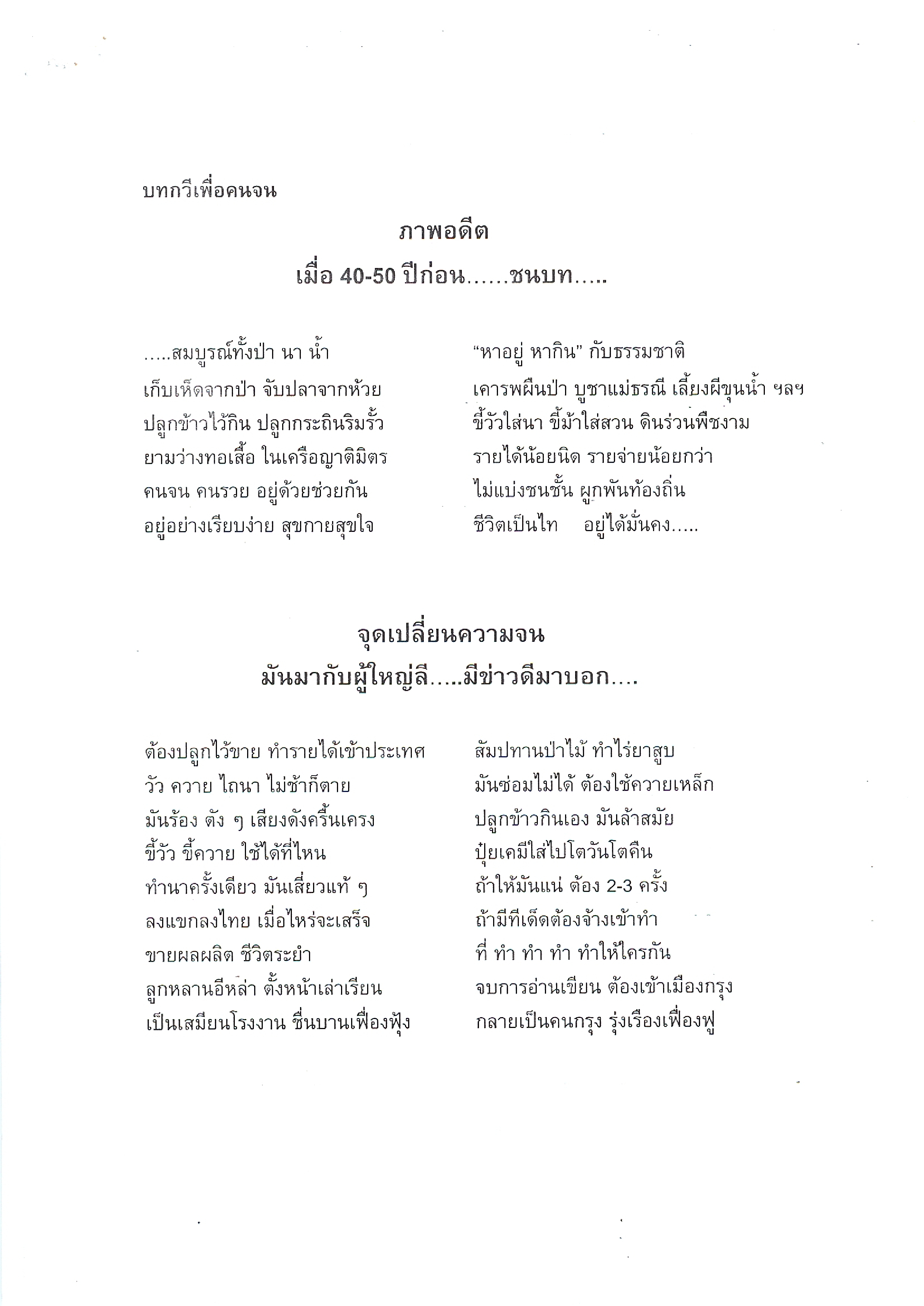 บทกวีเพื่อคนจน