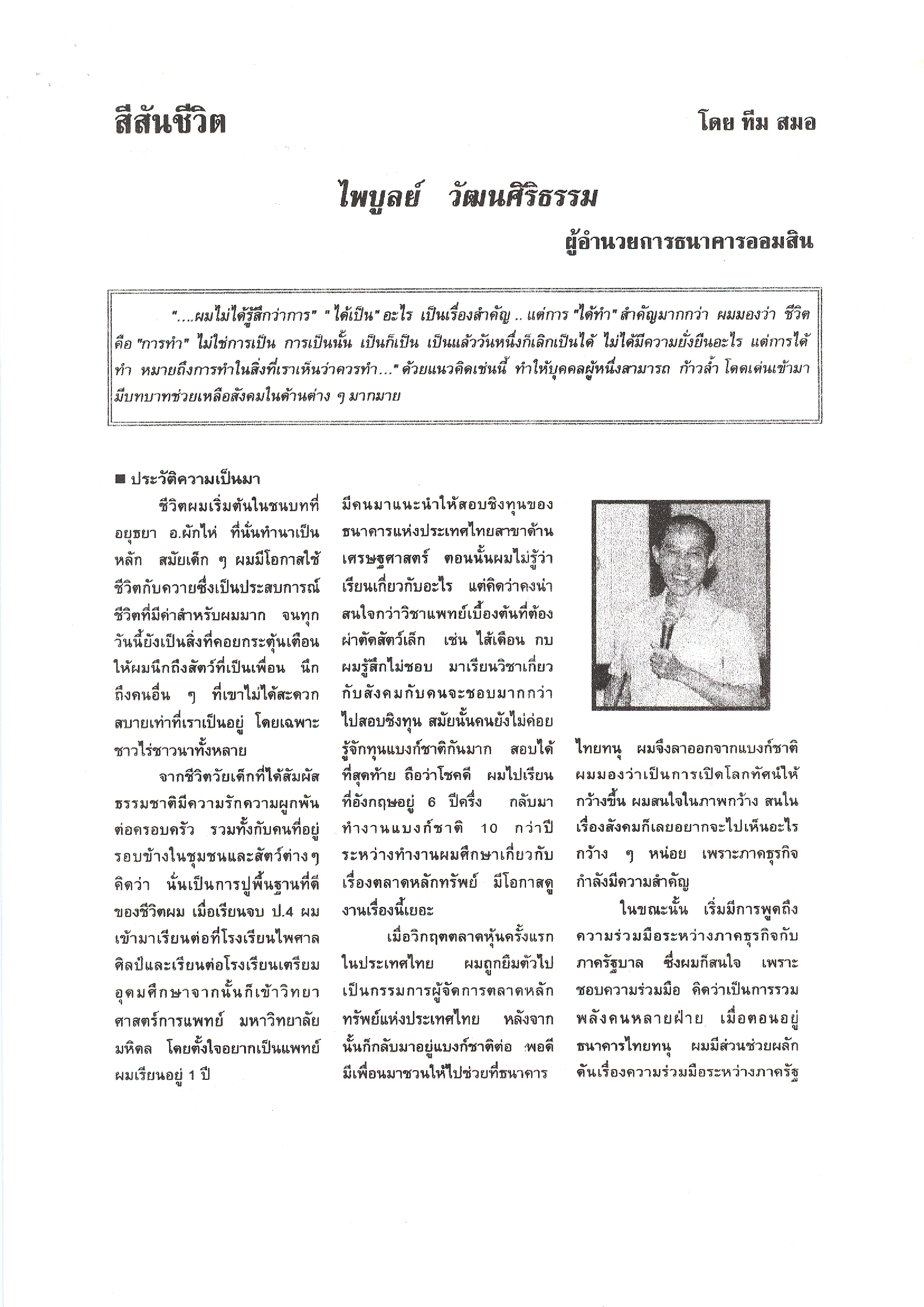 หนังสือพิมพ์รายปักษ์ เราคิดอะไร บทความ ไพบูลย์ วัฒนศิริธรรม ผู้อำนวยการธนาคารออมสิน