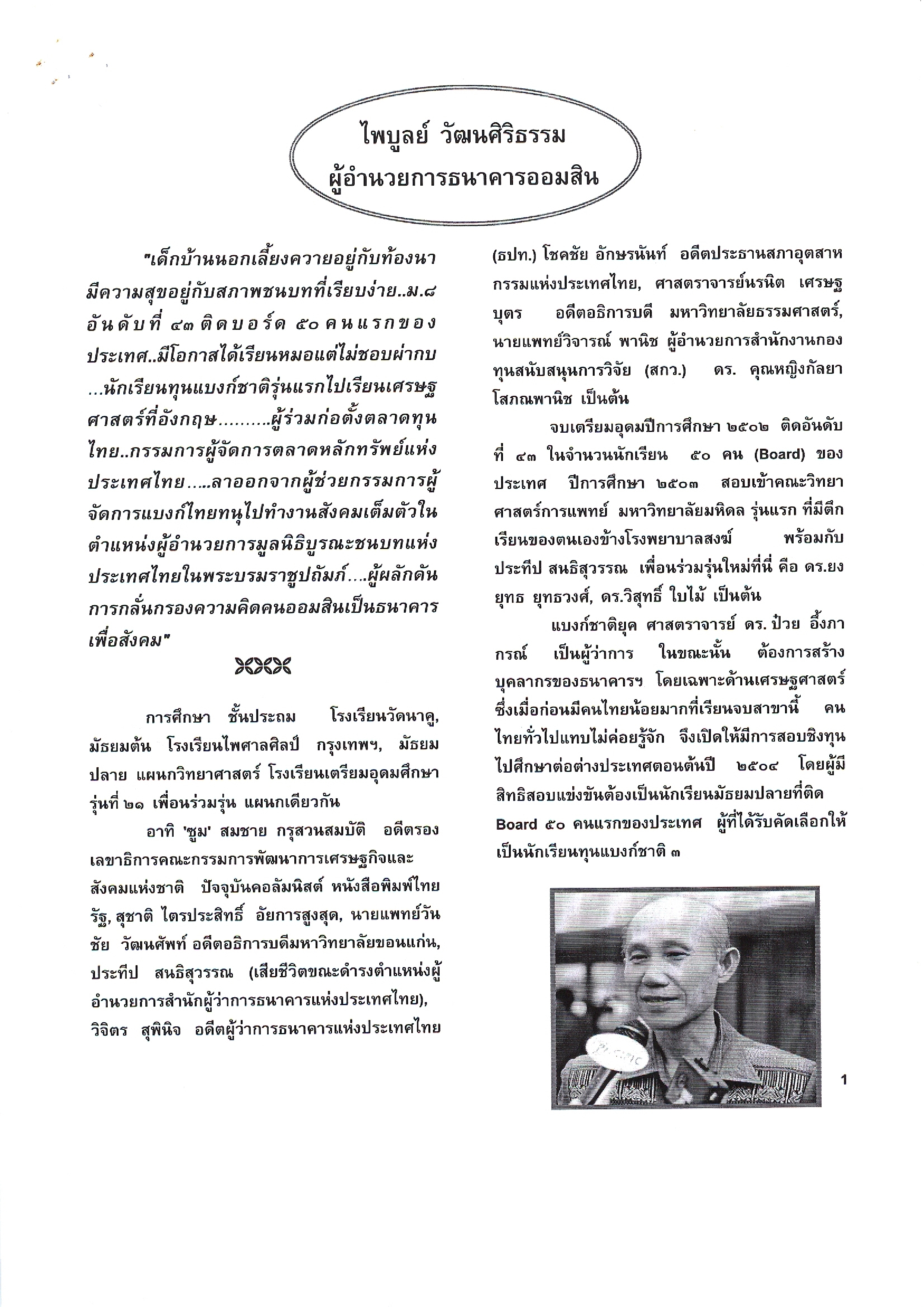 ไพบูลย์ วัฒนศิริธรรม ผู้อำนวยการธนาคารออมสิน