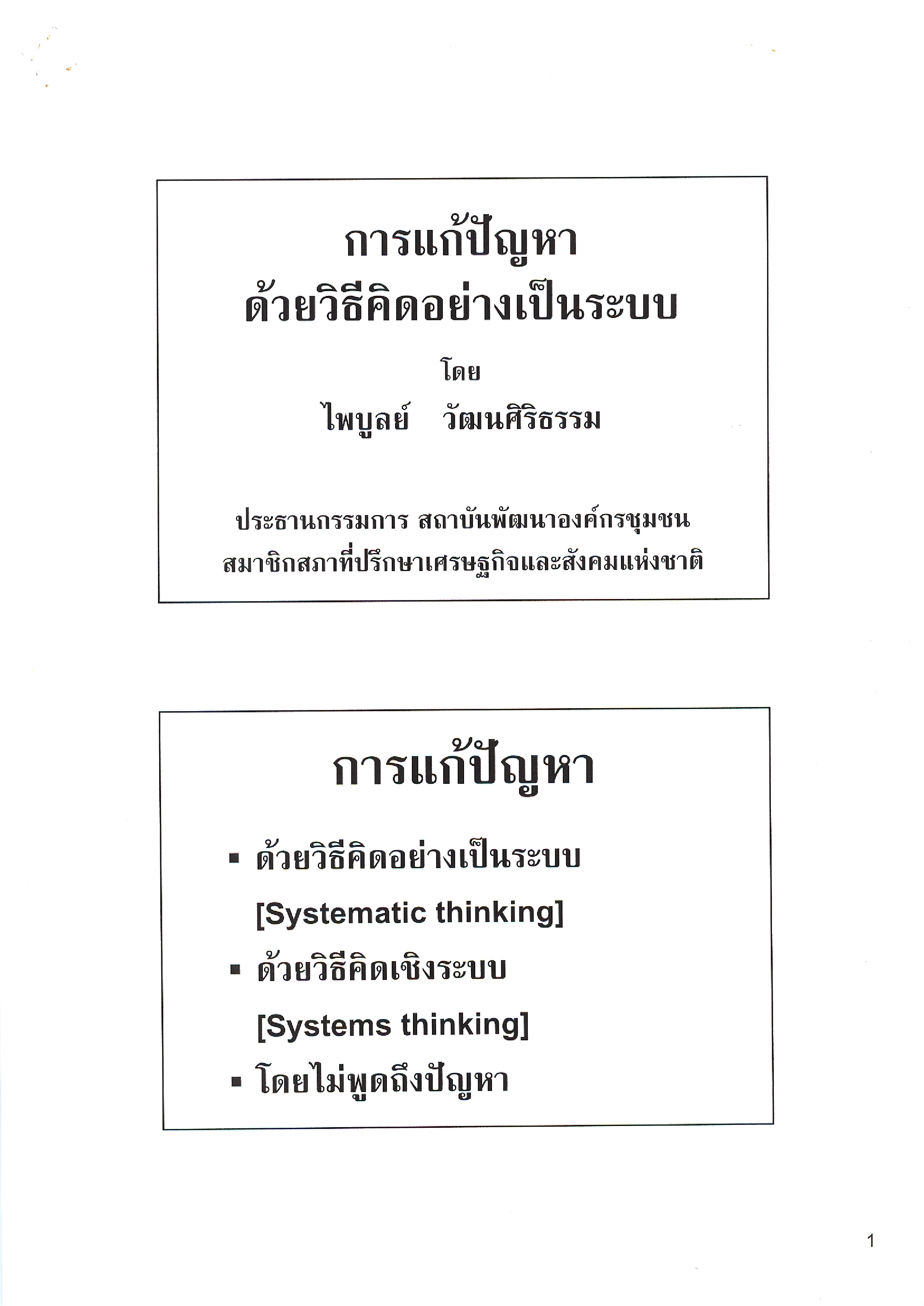 การแก้ปัญหาด้วยวิธีคิดอย่างเป็นระบบ