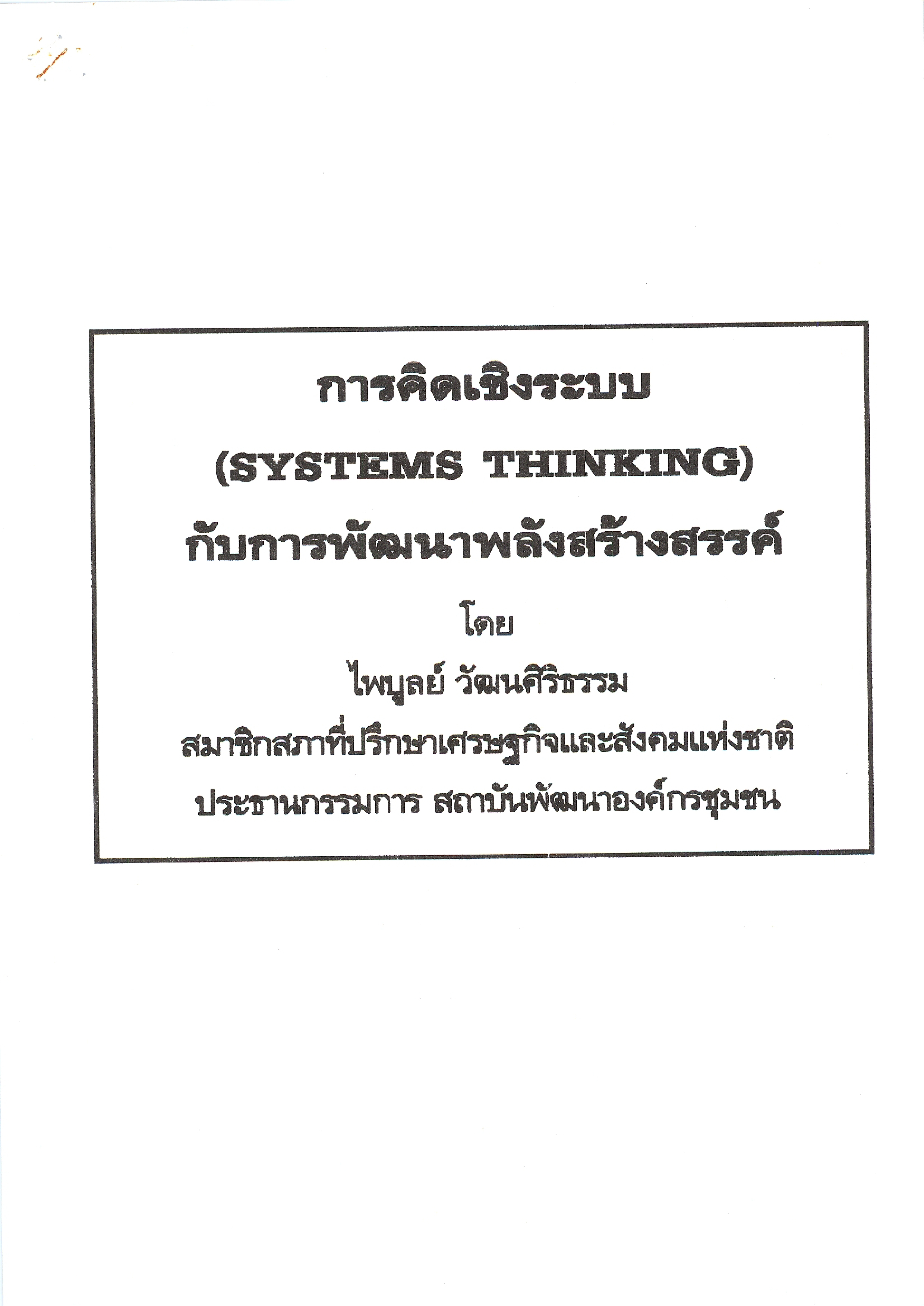 การคิดเชิงระบบ (System Thinking) กับการพัฒนาพลังสร้างสรรค์