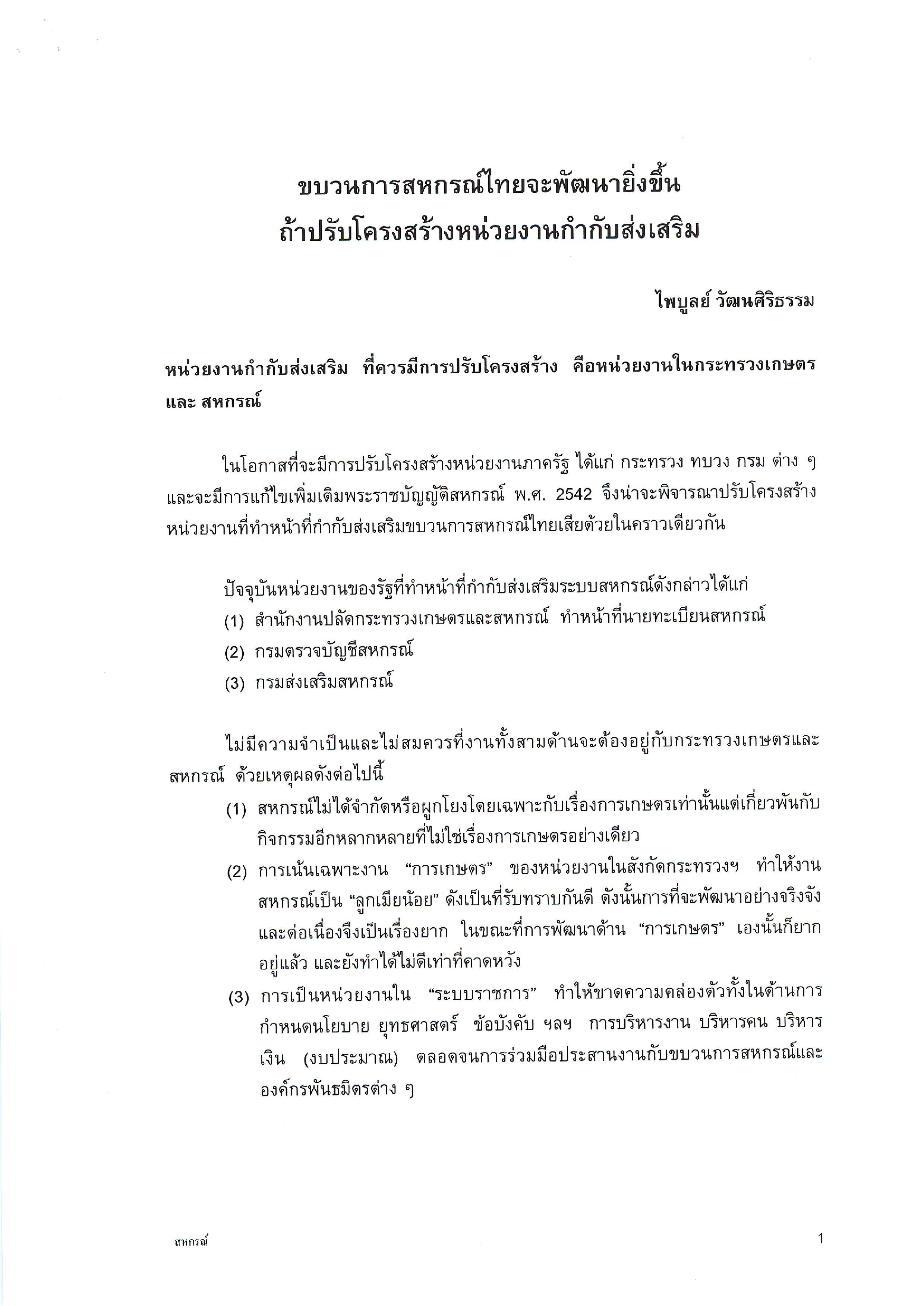 ขบวนการสหกรณ์ไทยจะพัฒนายิ่งขึ้น ถ้าปรับโครงสร้างหน่วยงานกำกับส่งเสริม