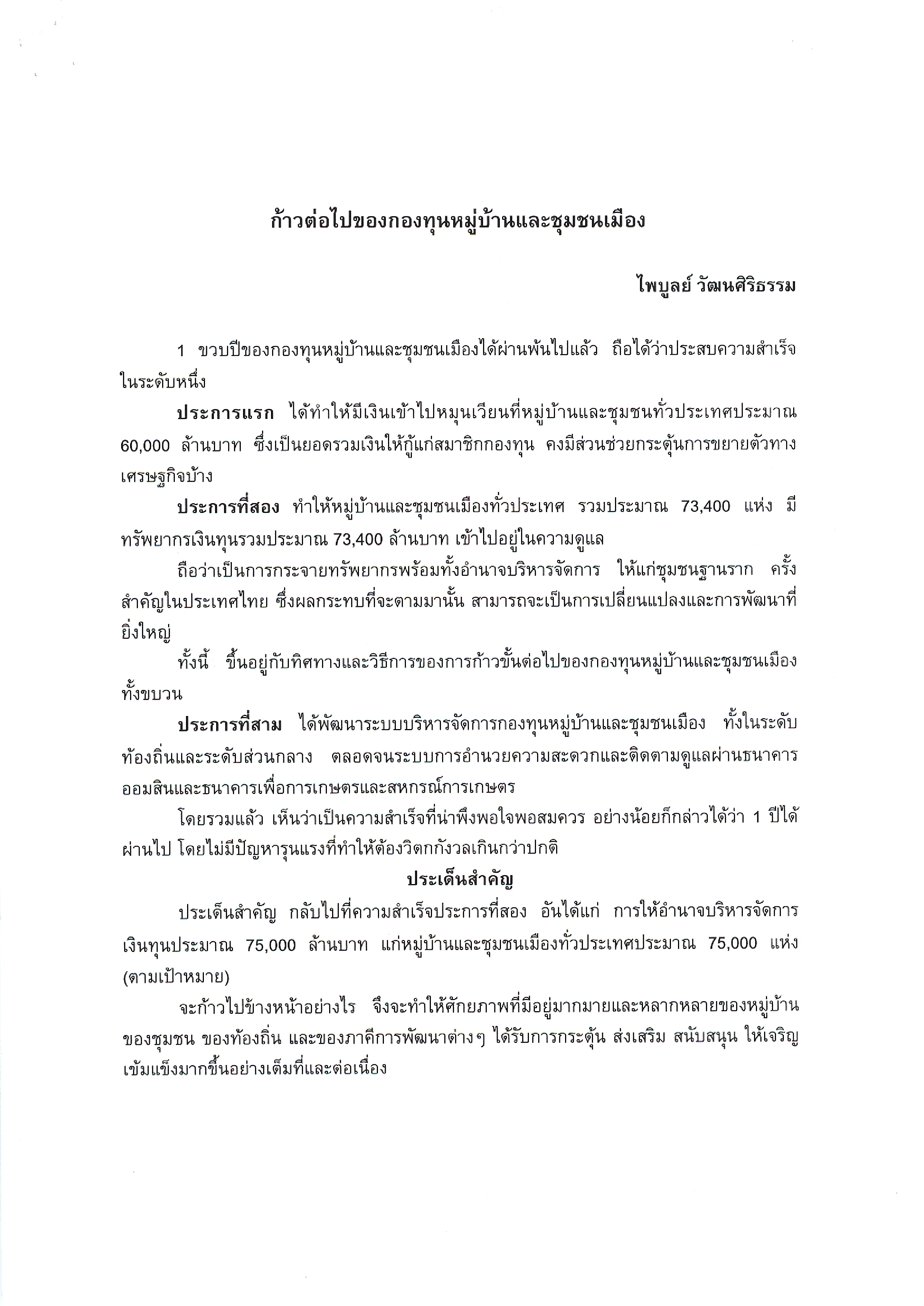 ก้าวต่อไปของกองทุนหมู่บ้านและชุมชนเมือง