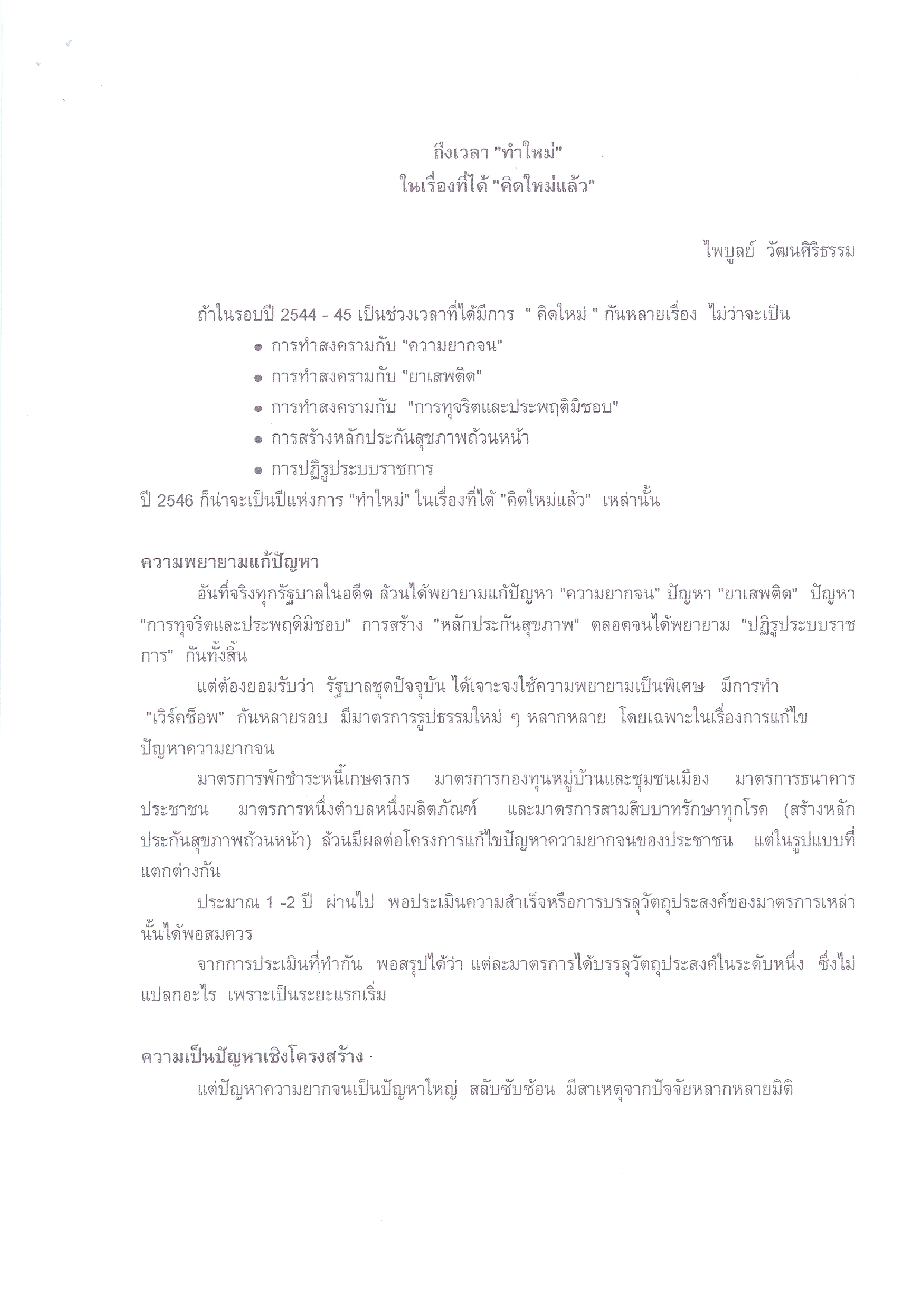 ถึงเวลา ทำใหม่ ในเรื่องที่ได้ คิดใหม่แล้ว