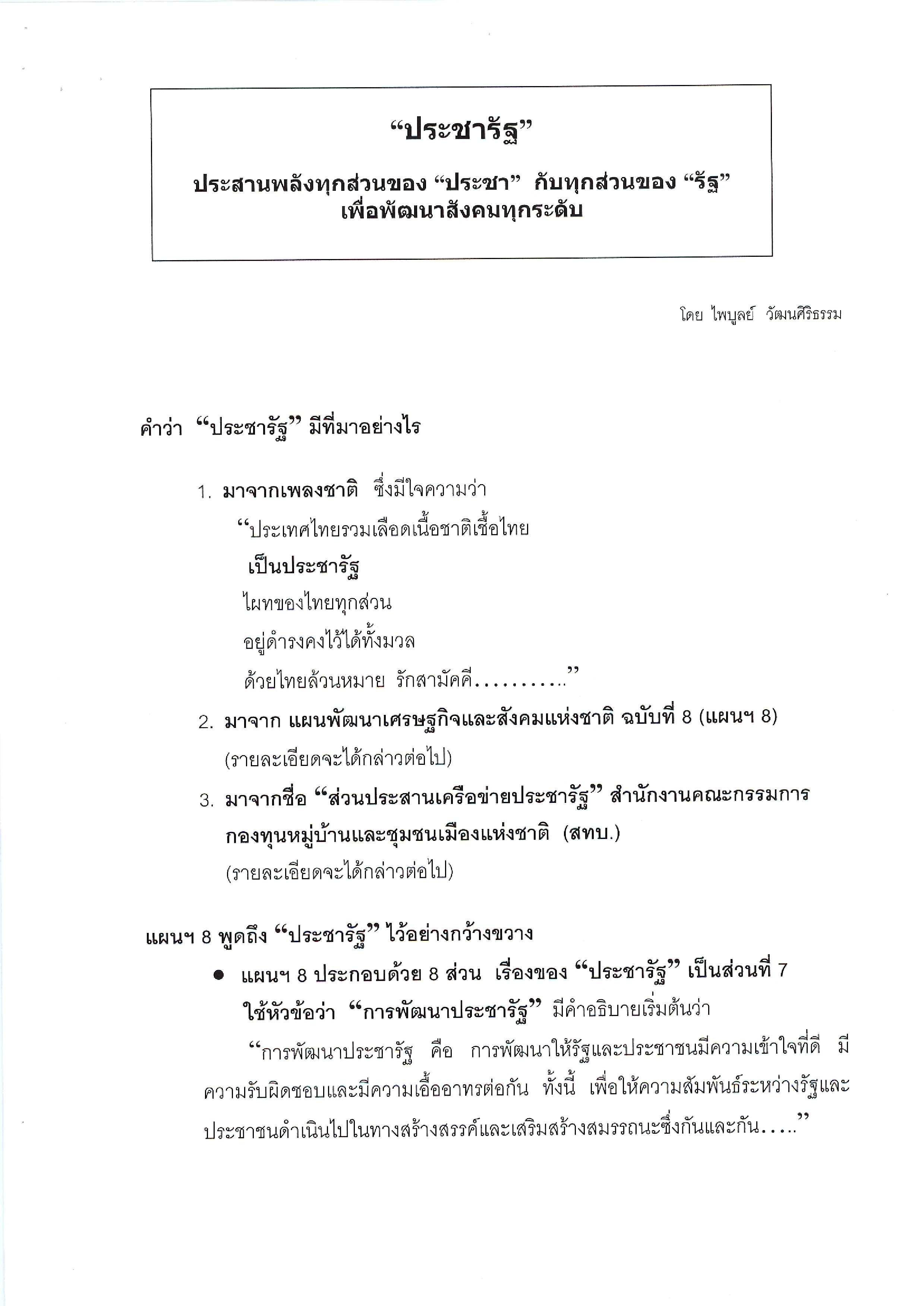 ประชารัฐ ประสานพลังทุกส่วนของ ประชา กับทุกส่วนของ รัฐ เพื่อพัฒนาสังคมทุกระดับ