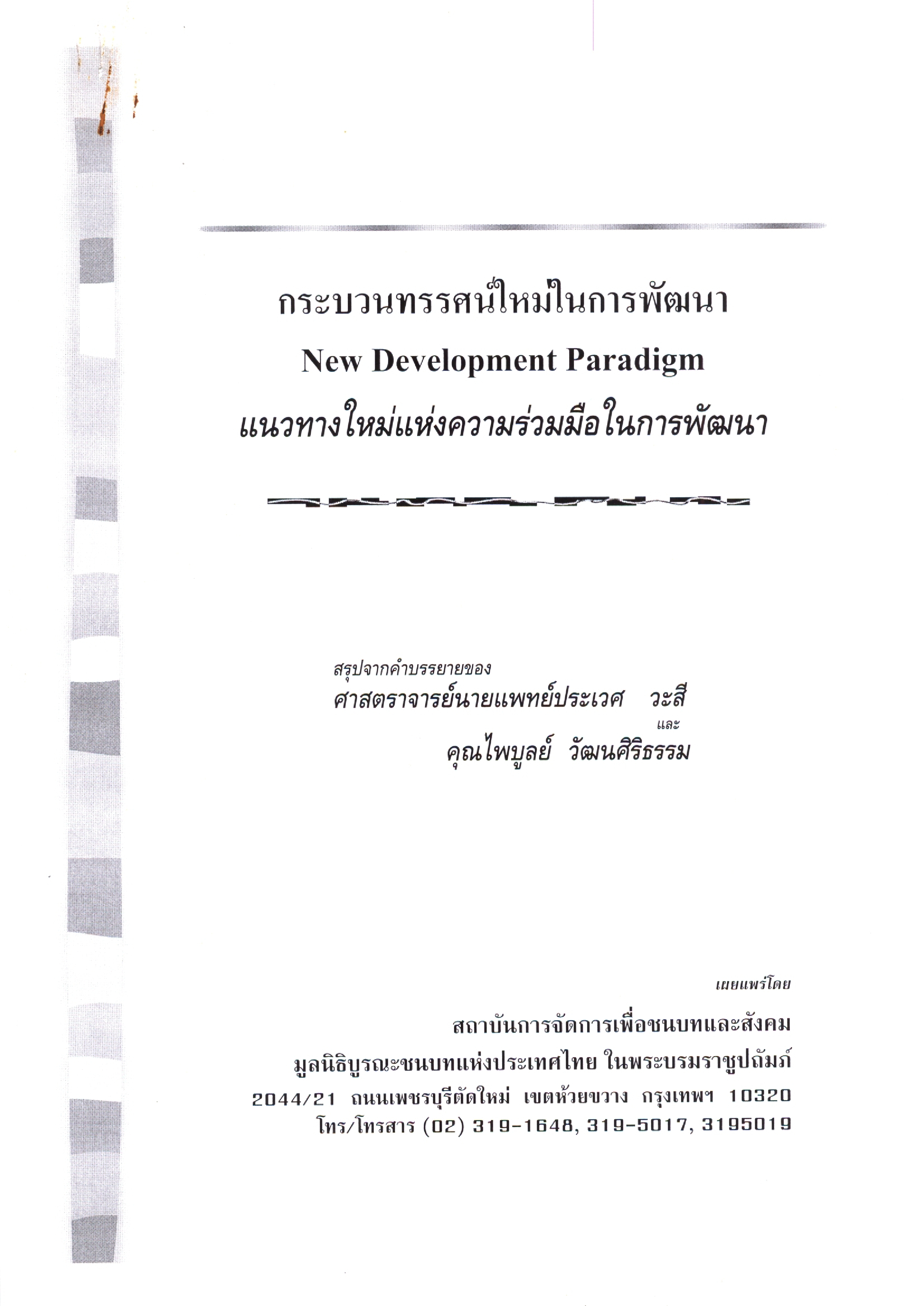 กระบวนทรรศน์ใหม่ในการพัฒนา (New Development Paradigm) แนวทางใหม่แห่งความร่วมมือในการพัฒนา (สรุปจากคำบรรยายของ ศ.นพ.ประเวศ วะสี และคุณไพบูลย์ วัฒนศิริธรรม)