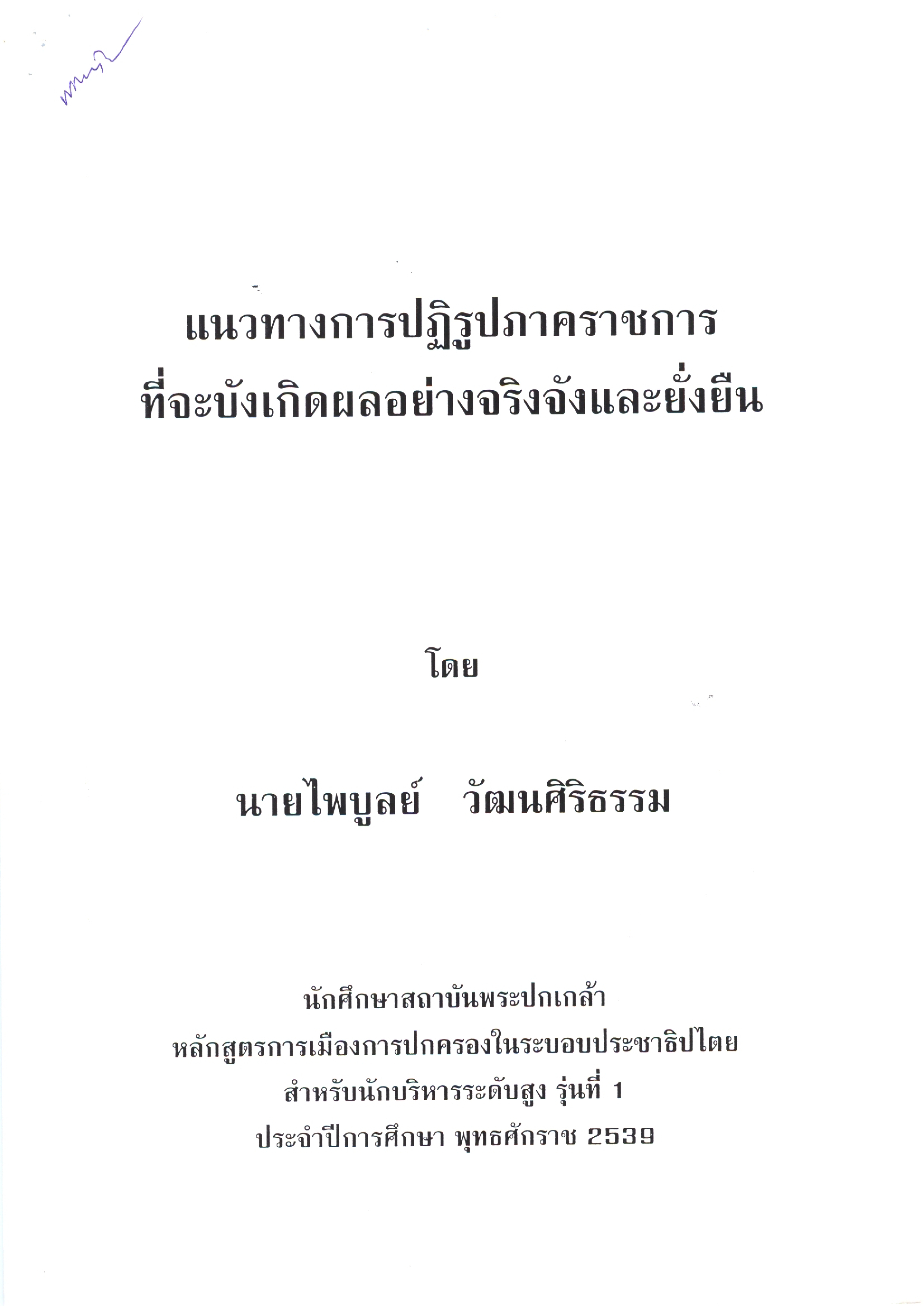 แนวทางการปฏิรูปภาคราชการที่จะบังเกิดผลอย่างจริงจังและยั่งยืน