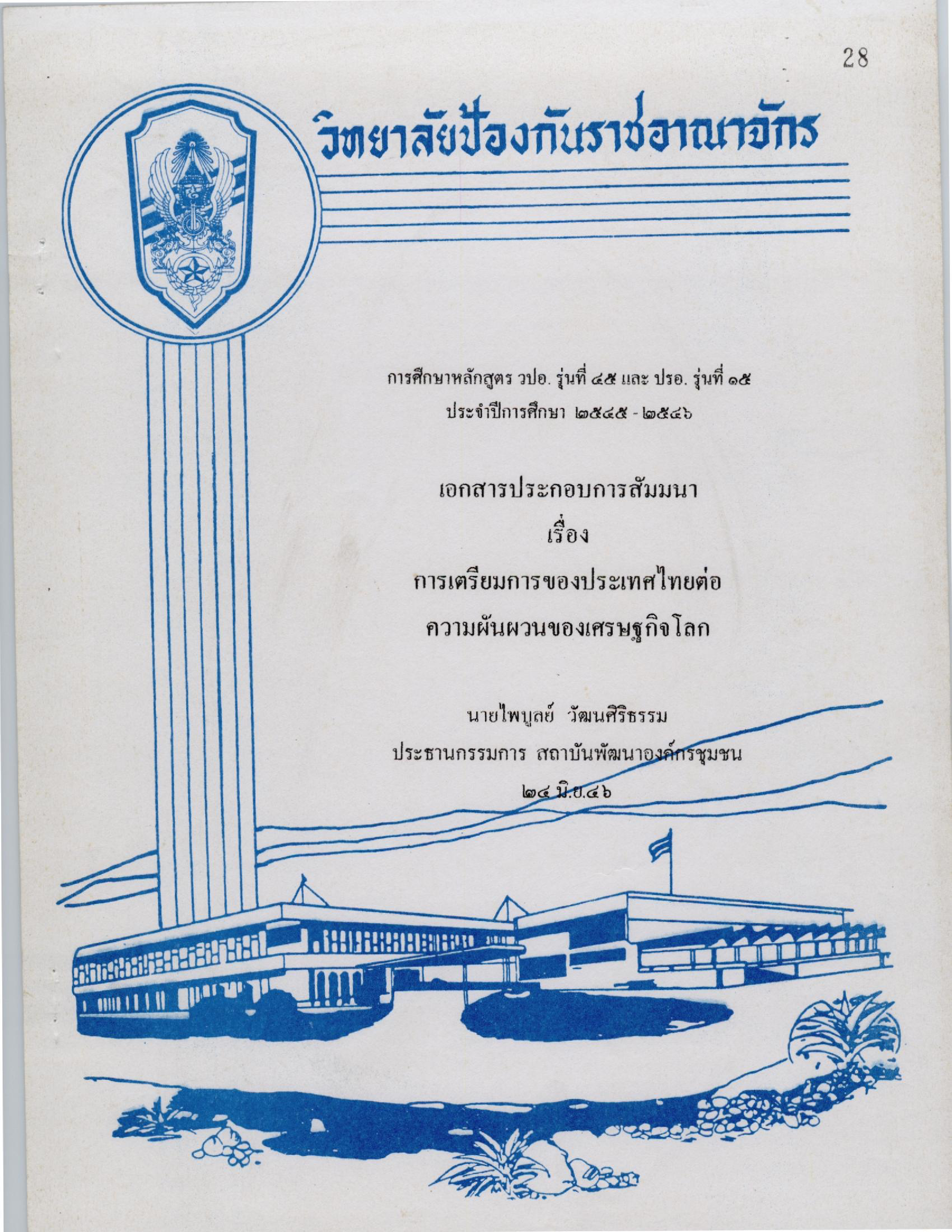 การเตรียมการของประเทศไทยต่อความผันผวนของเศรษฐกิจโลก