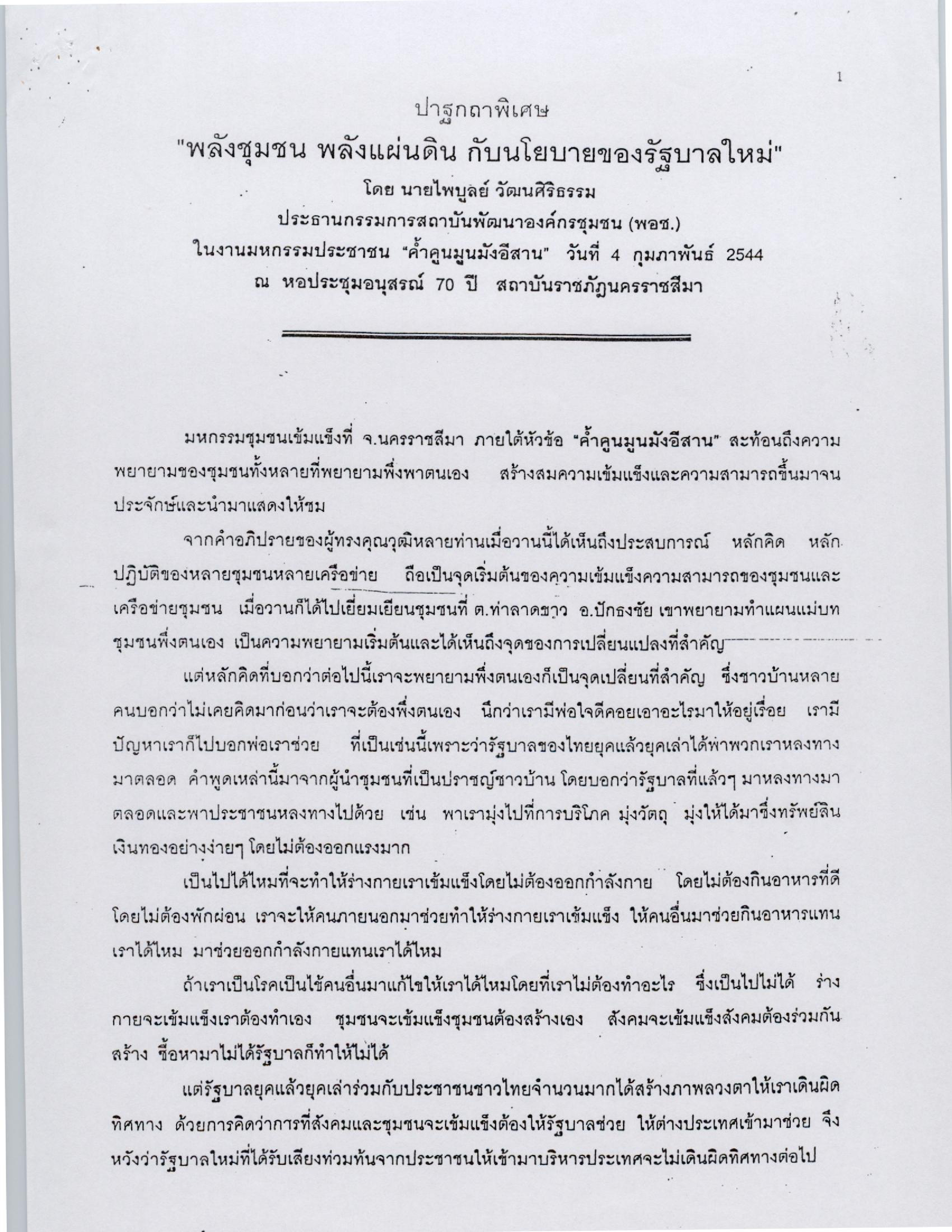 ปาฐกถาพิเศษ พลังชุมชน พลังแผ่นดิน กับนโยบายของรัฐบาลใหม่ งานมหกรรมประชาคม ค้ำคูนมูนมังอีสาน