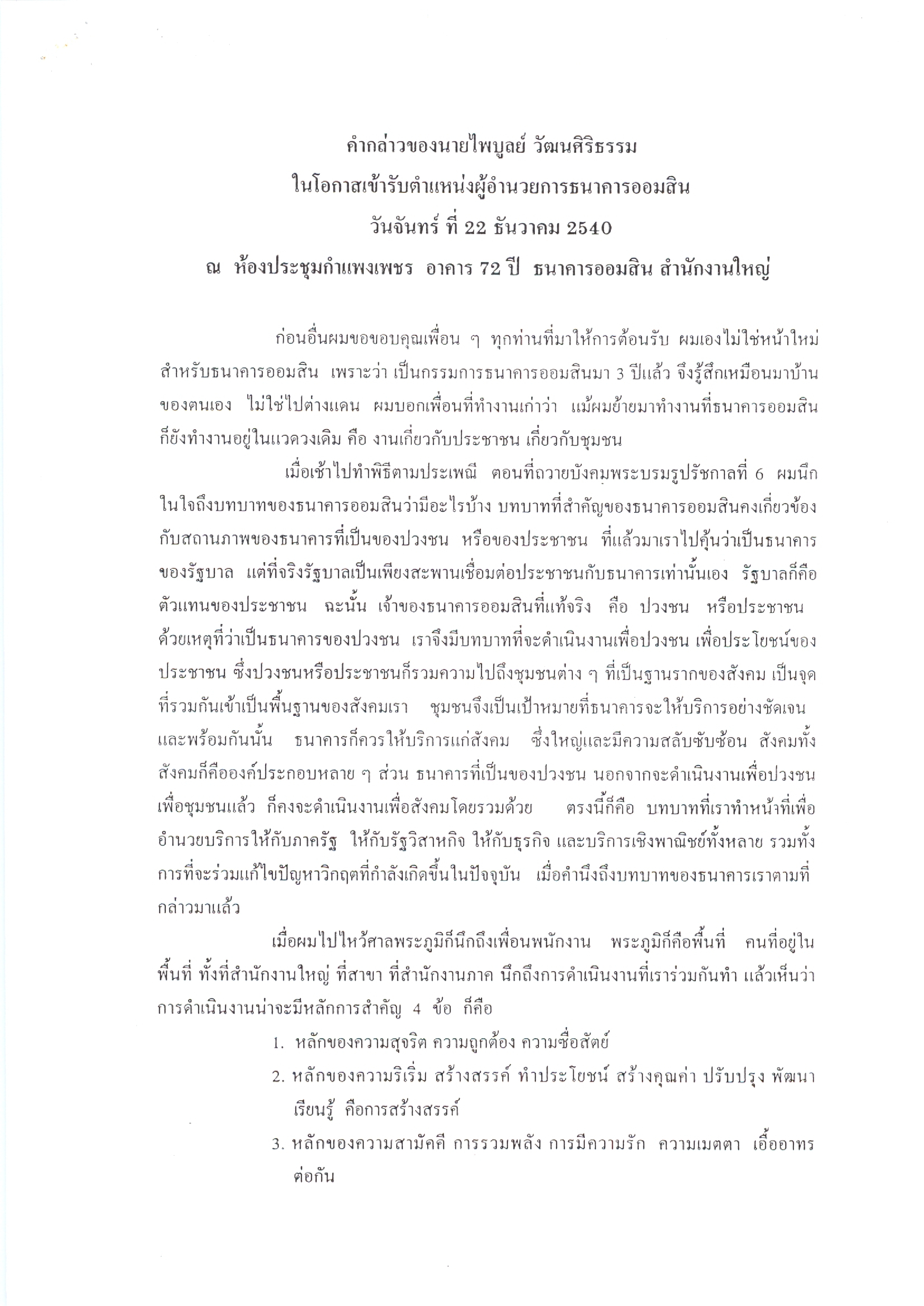 คำกล่าวในโอกาสเข้ารับตำแหน่งผู้อำนวยการธนาคารออมสิน