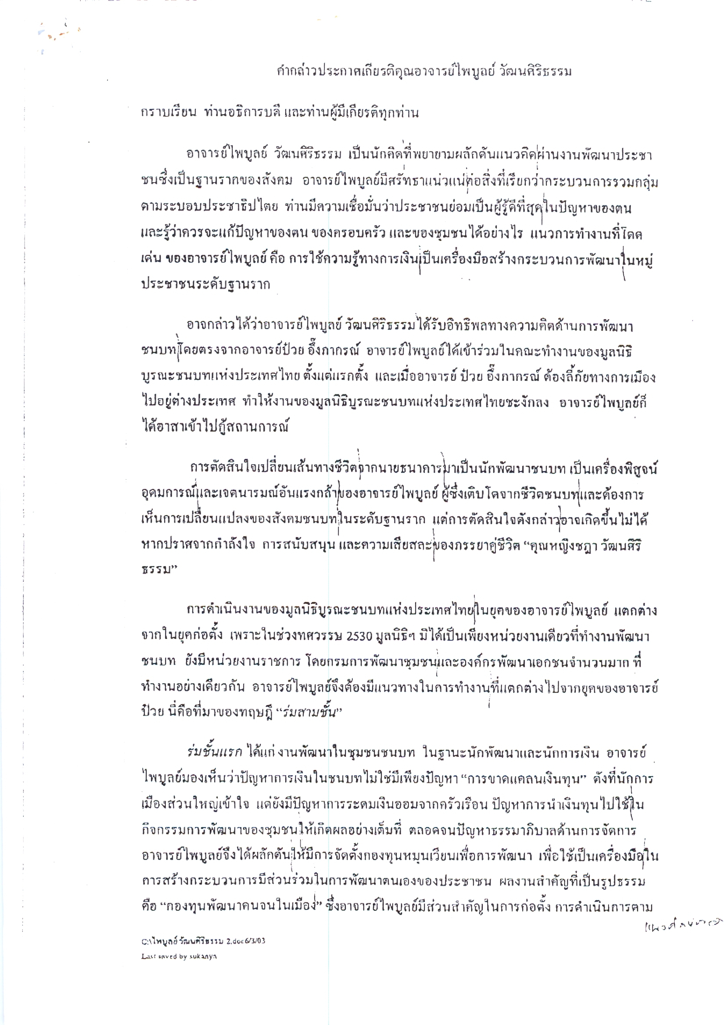 คำกล่าวประกาศเกียรติคุณ ในการแสดงปาฐกถาพิเศษ ป๋วย อึ๊งภากรณ์ เอกสารประกอบ หนังสือการแสดงปาฐกถาพิเศษ ป๋วย อึ๊งภากรณ์ ครั้งที่ 8 (7 มีนาคม 2546)  เรื่อง การบริหารสังคม : ศาสตร์แห่งศตวรรษเพื่อสังคมไทยและสังคมโลก