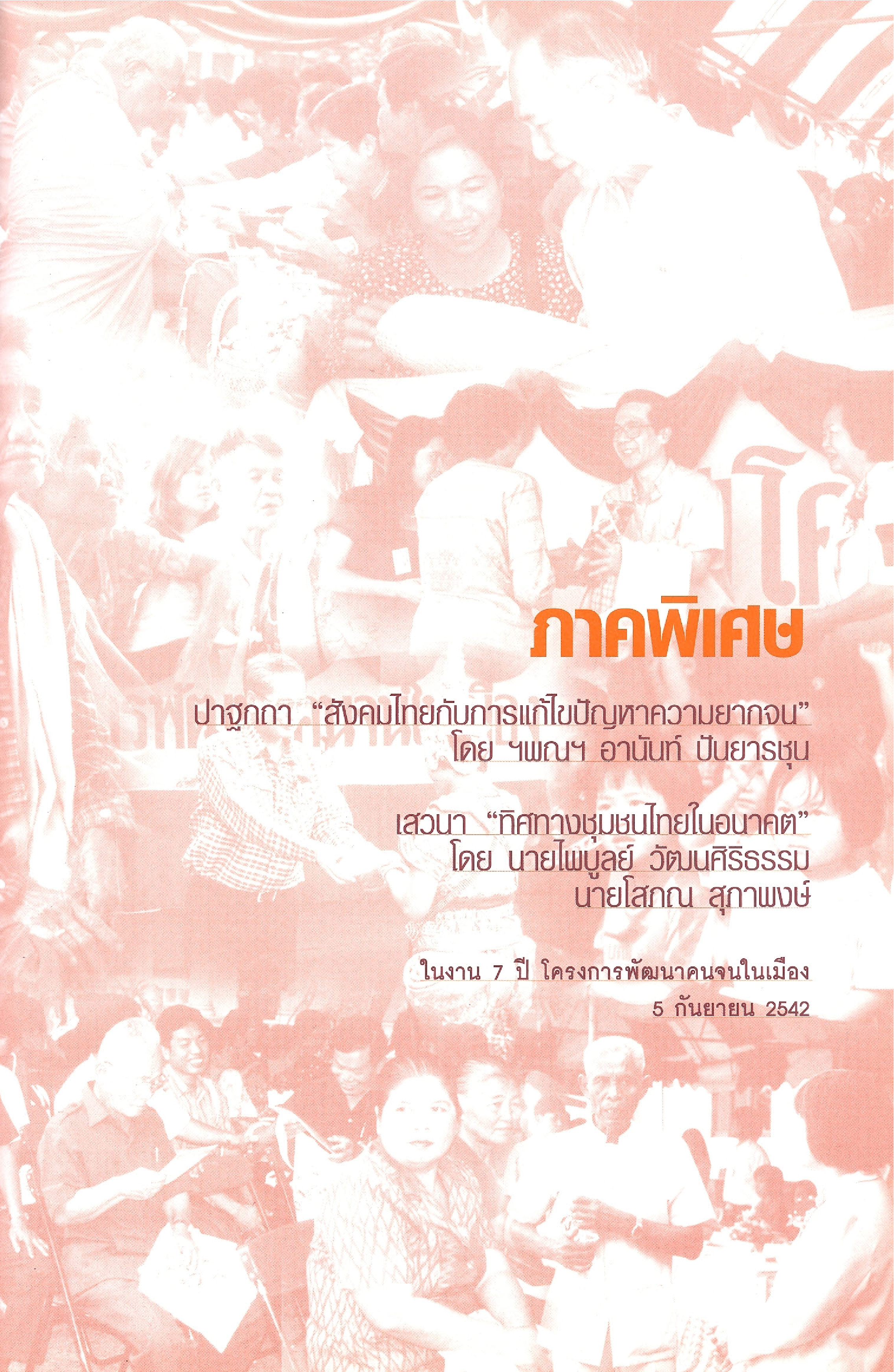 เสวนา ทิศทางชุมชนไทยในอนาคต ในงาน 7 ปี โครงการพัฒนาคนจนในเมือง เอกสารประกอบ รายงานประจำปี 2542 สำนักงานพัฒนาชุมชนเมือง