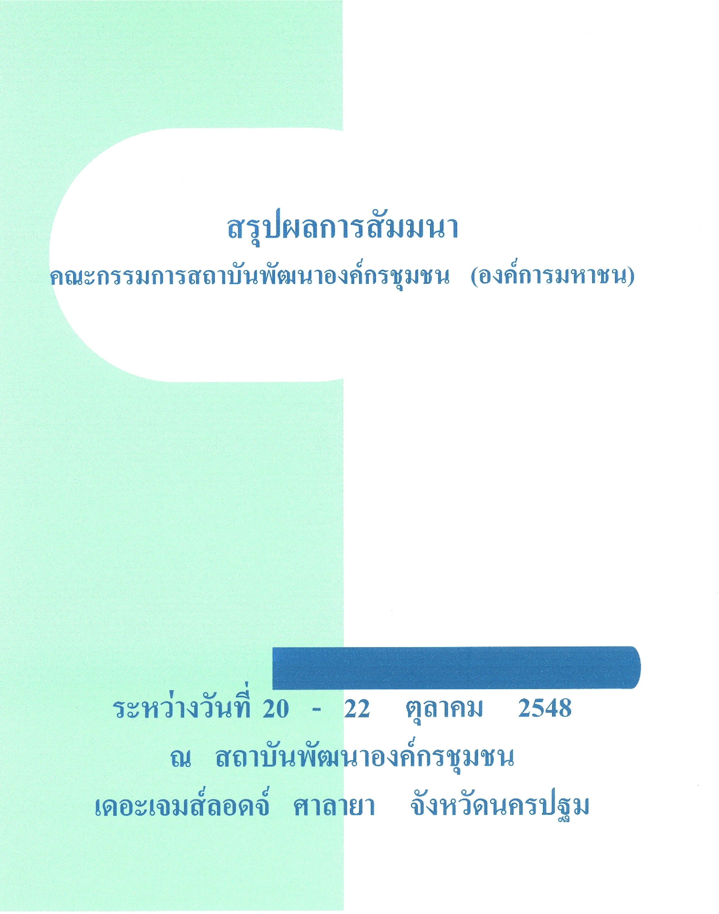 สัมมนา คณะกรรมการสถาบันพัฒนาองค์กรชุมชน (องค์การมหาชน) เอกสารประกอบ สรุปผลการสัมมนา คณะกรรมการสถาบันพัฒนาองค์กรชุมชน (องค์การมหาชน)