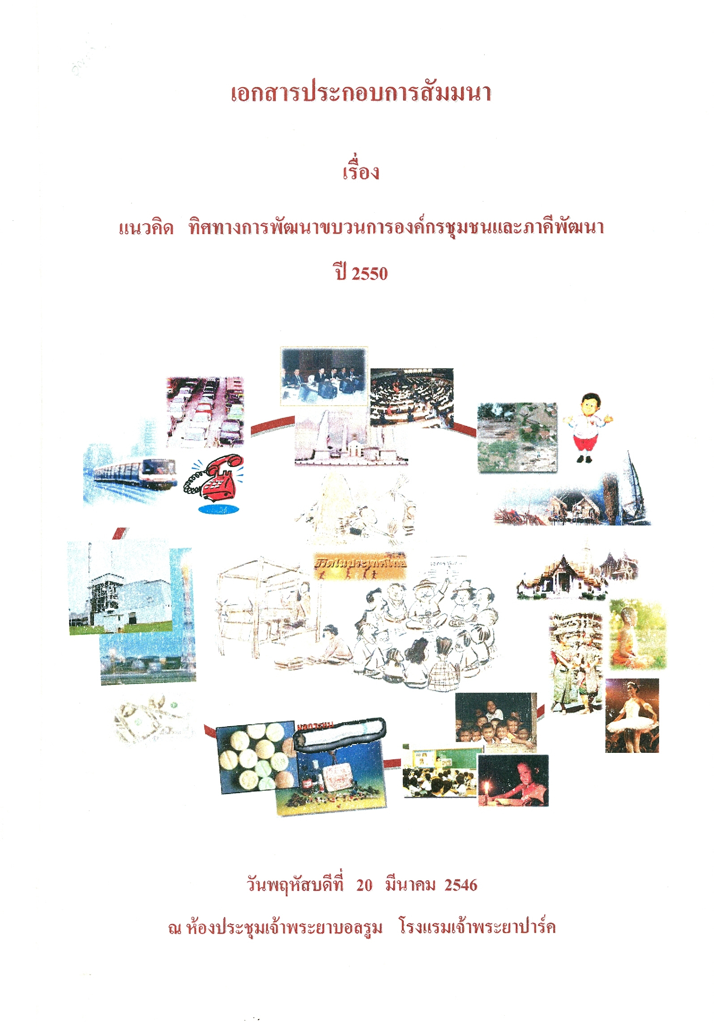 เอกสารประกอบการสัมมนา เรื่อง แนวคิด ทิศทางการพัฒนาขบวนการองค์กรชุมชนและภาคีพัฒนา ปี 2550