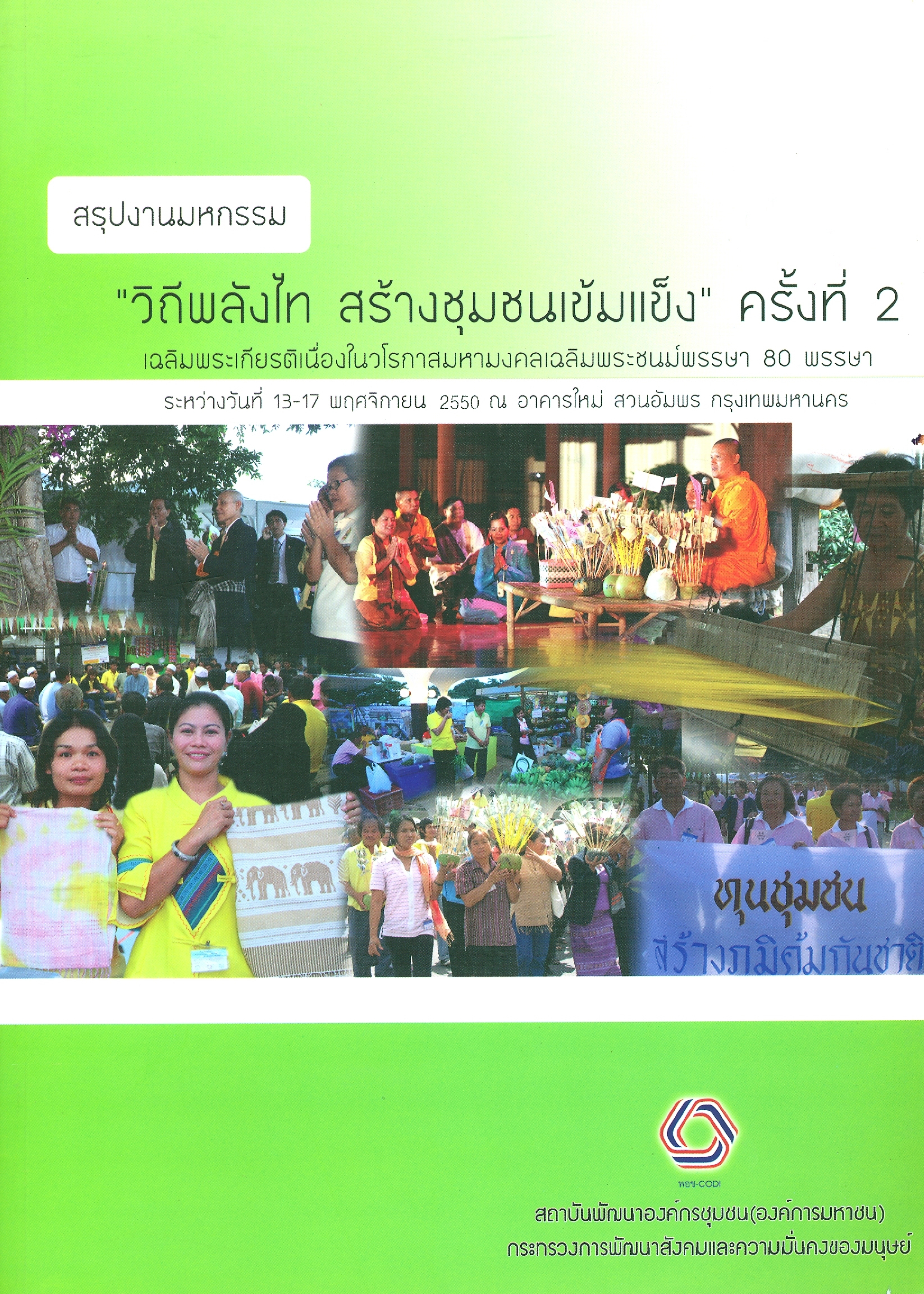 สรุปงานมหกรรม วิถีพลังไท สร้างชุมชนเข้มแข็ง ครั้งที่ 2