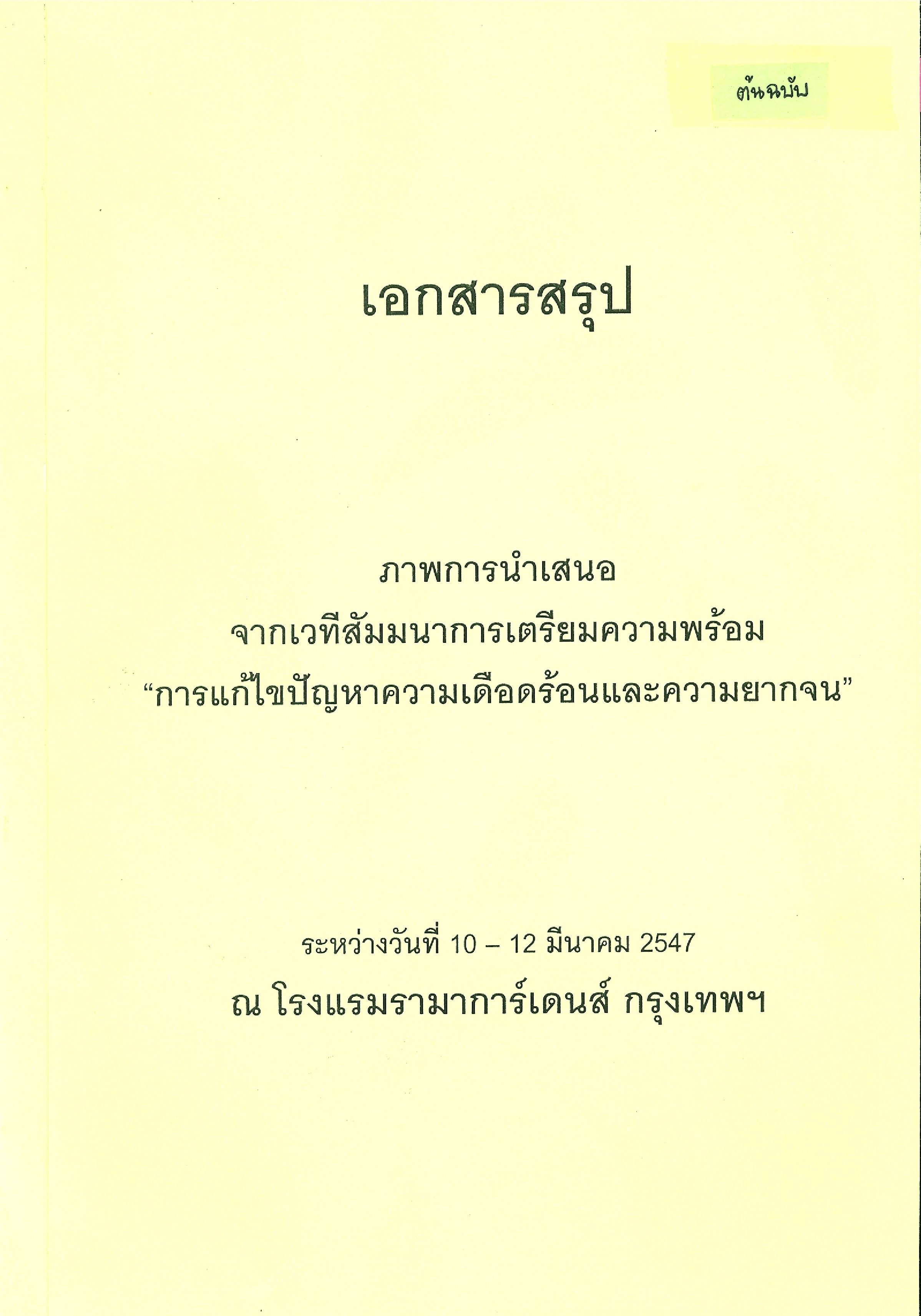 เวทีสัมมนาการเตรียมความพร้อม การแก้ไขปัญหาความเดือดร้อนและความยากจน เอกสารประกอบ เอกสารสรุปภาพการนำเสนอ