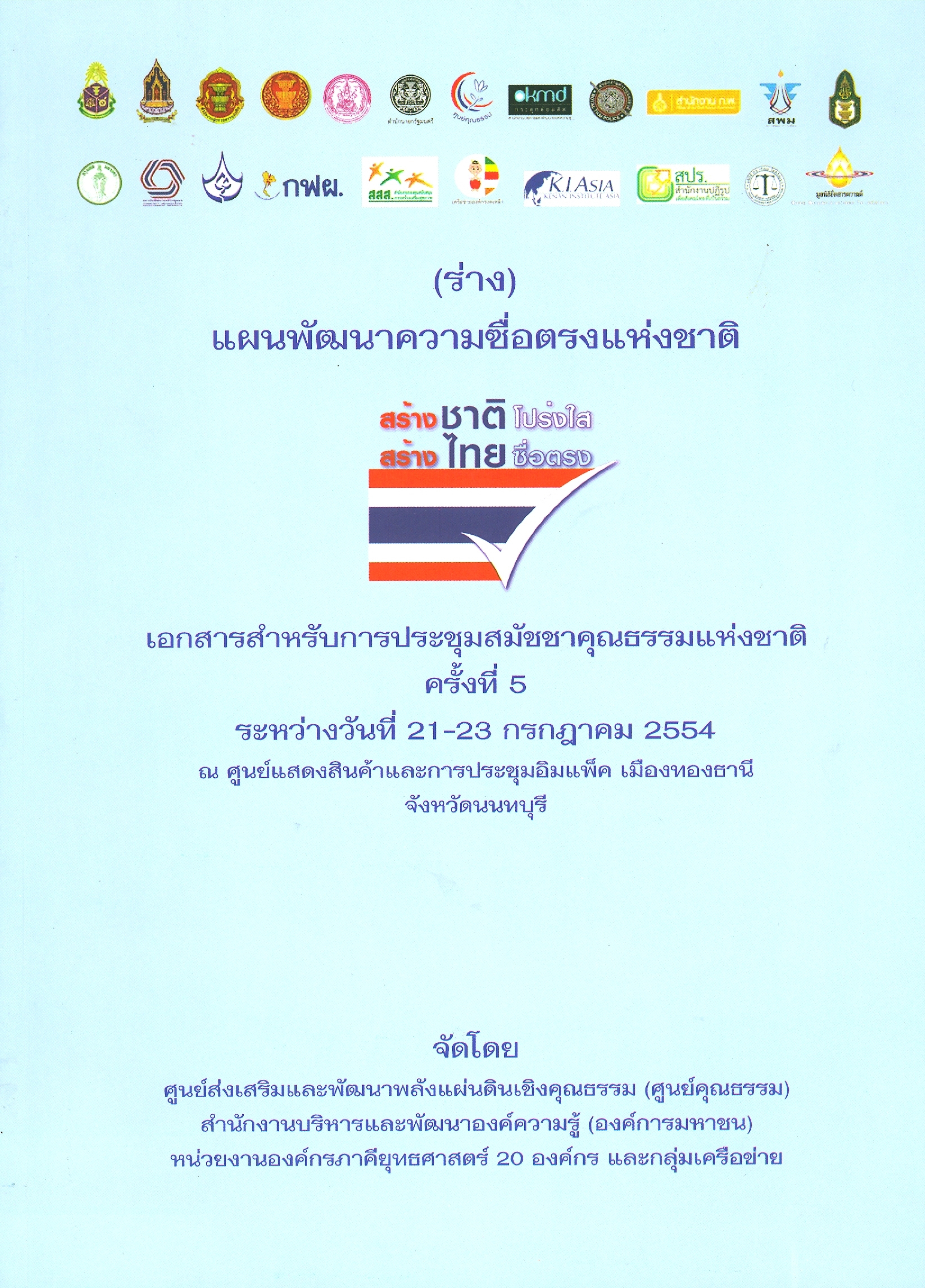 การประชุมสมัชชาคุณธรรมแห่งชาติ เอกสารประกอบ (ร่าง) แผนพัฒนาความซื่อตรงแห่งชาติ