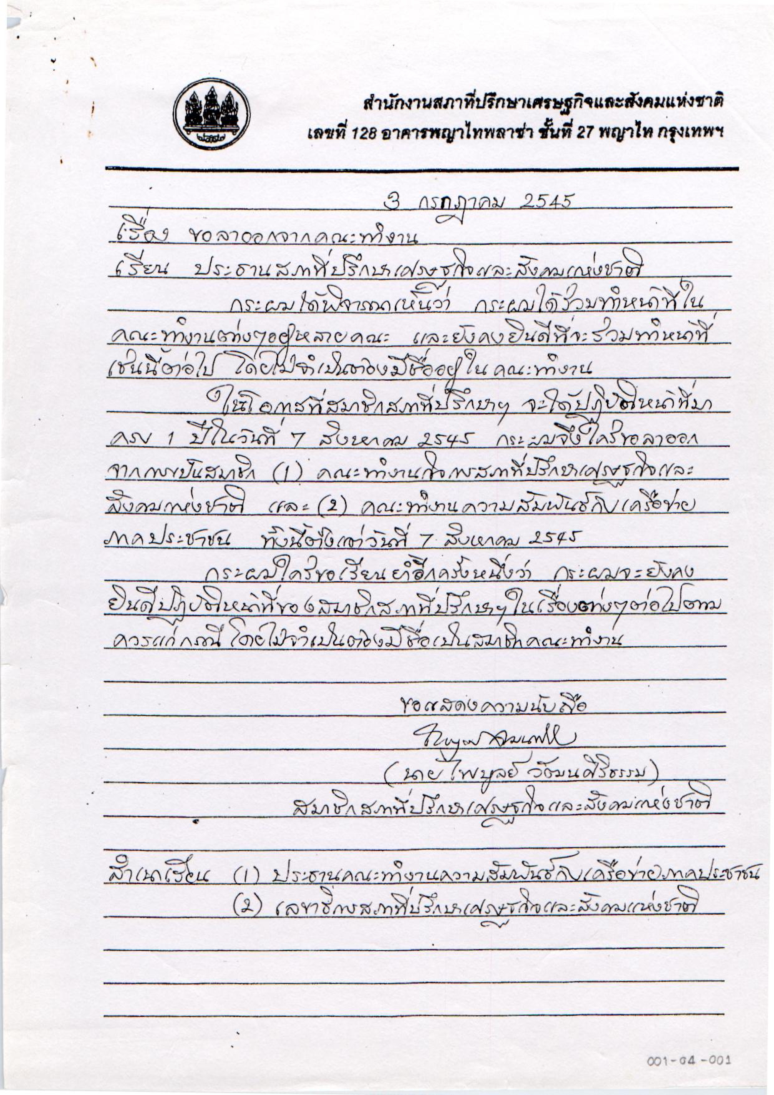 ขอลาออกจากคณะทำงาน