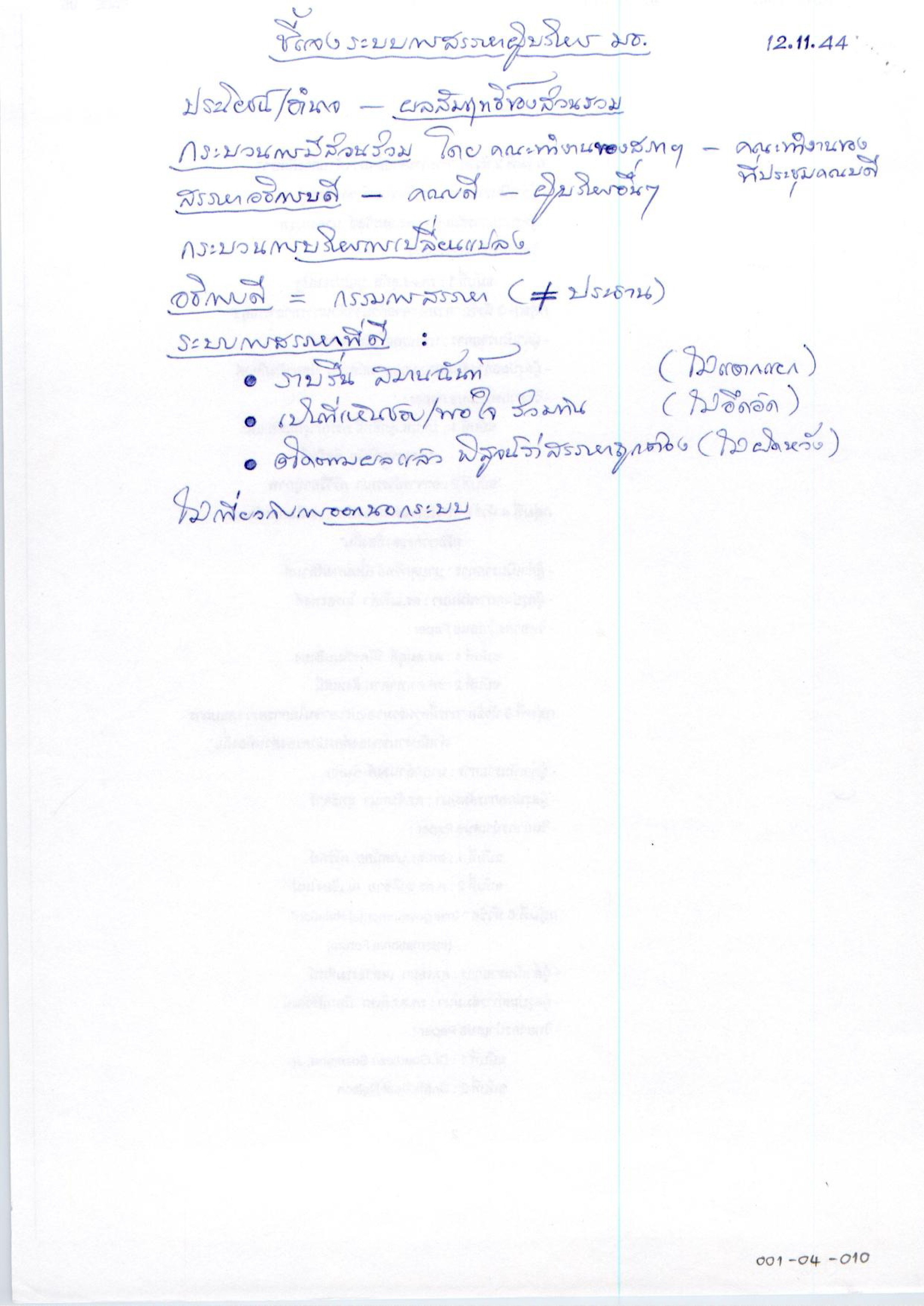 ชี้แจงระบบการสรรหาผู้บริหาร มธ.