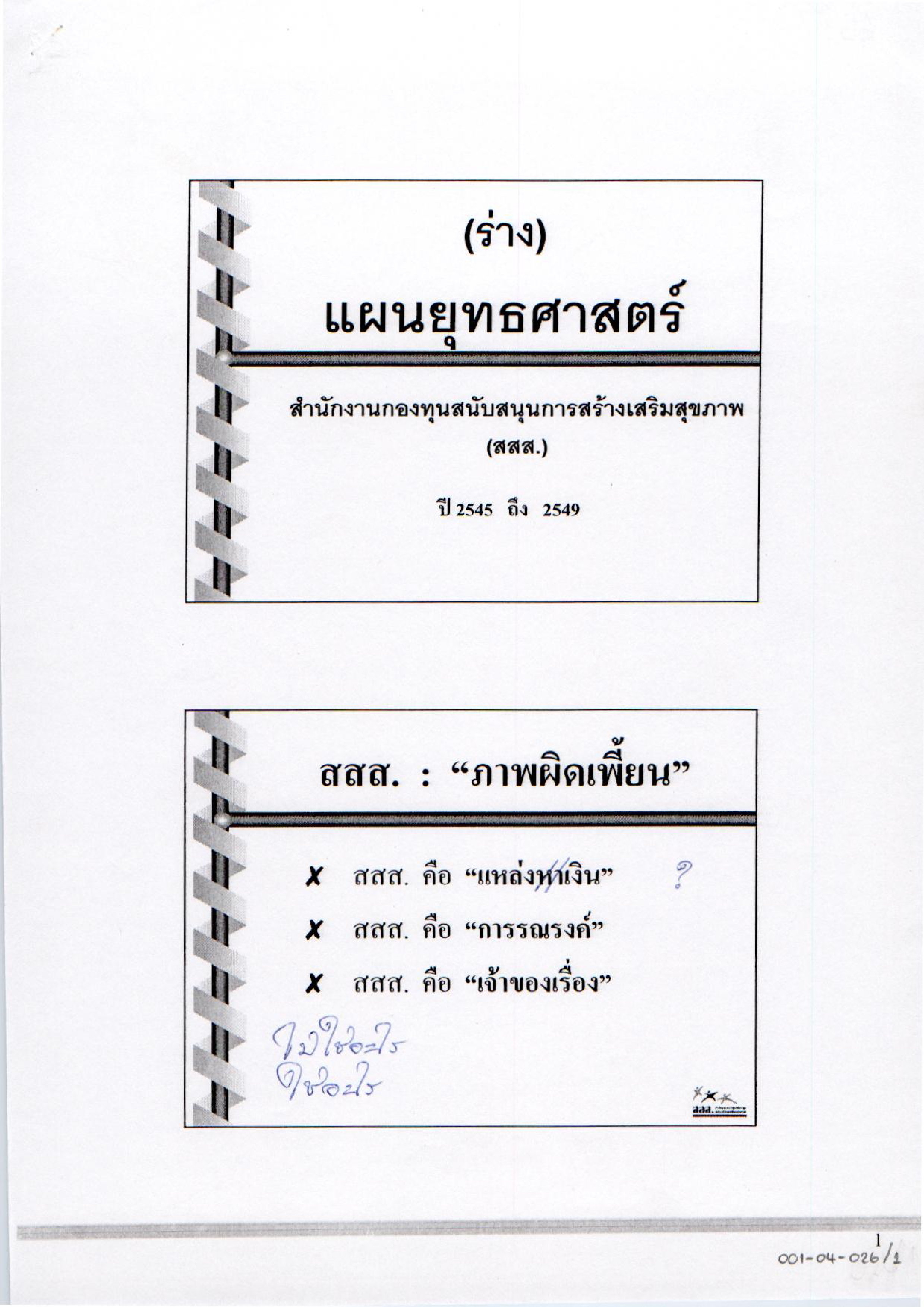(ร่าง) แผนยุทธศาสตร์สำนักงานกองทุนสนับสนุนการสร้างเสริมสุขภาพ (สสส.) ปี 2545-2549