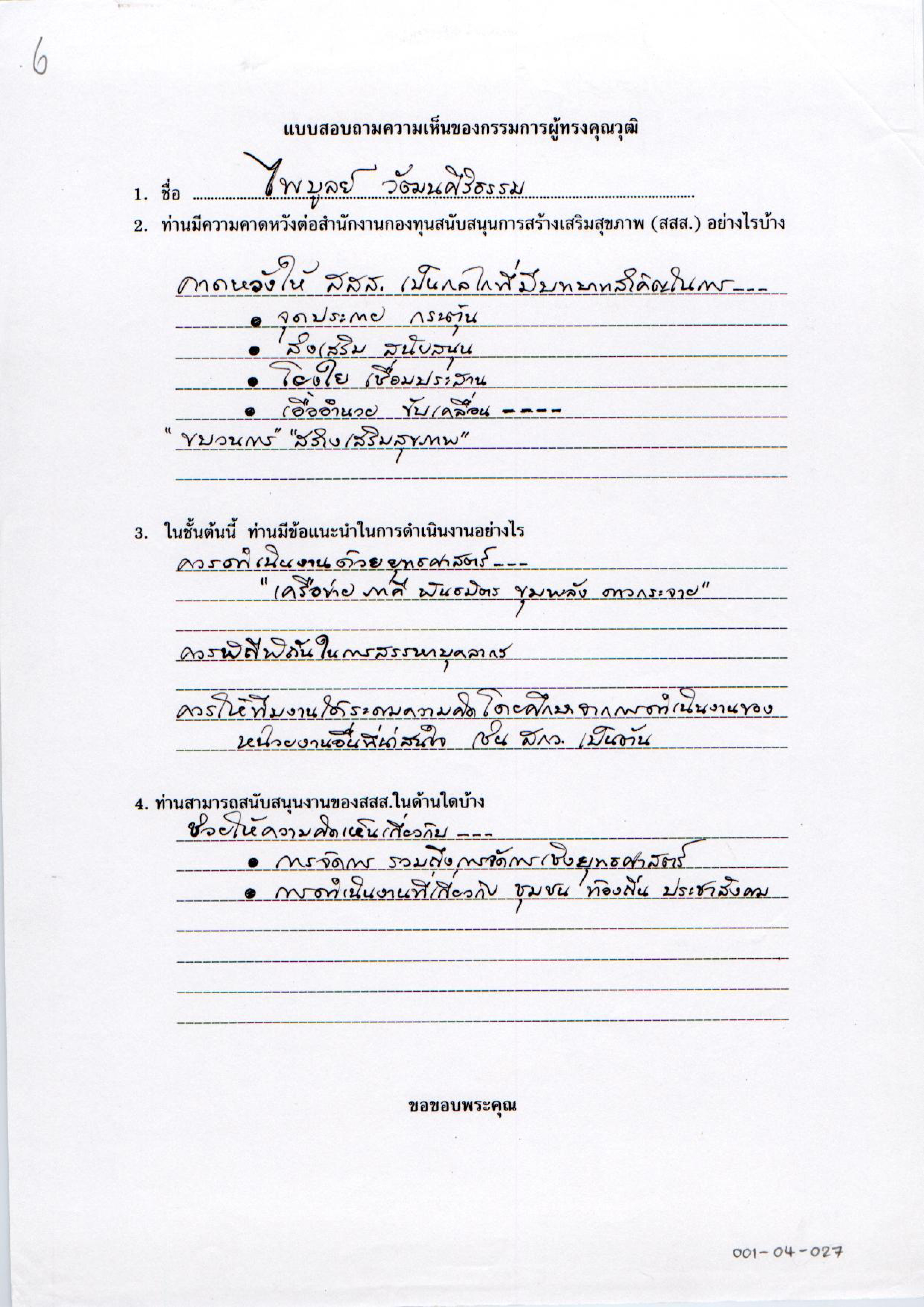 แบบสอบถามความคิดเห็นของคณะกรรมการผู้ทรงคุณวุฒิ