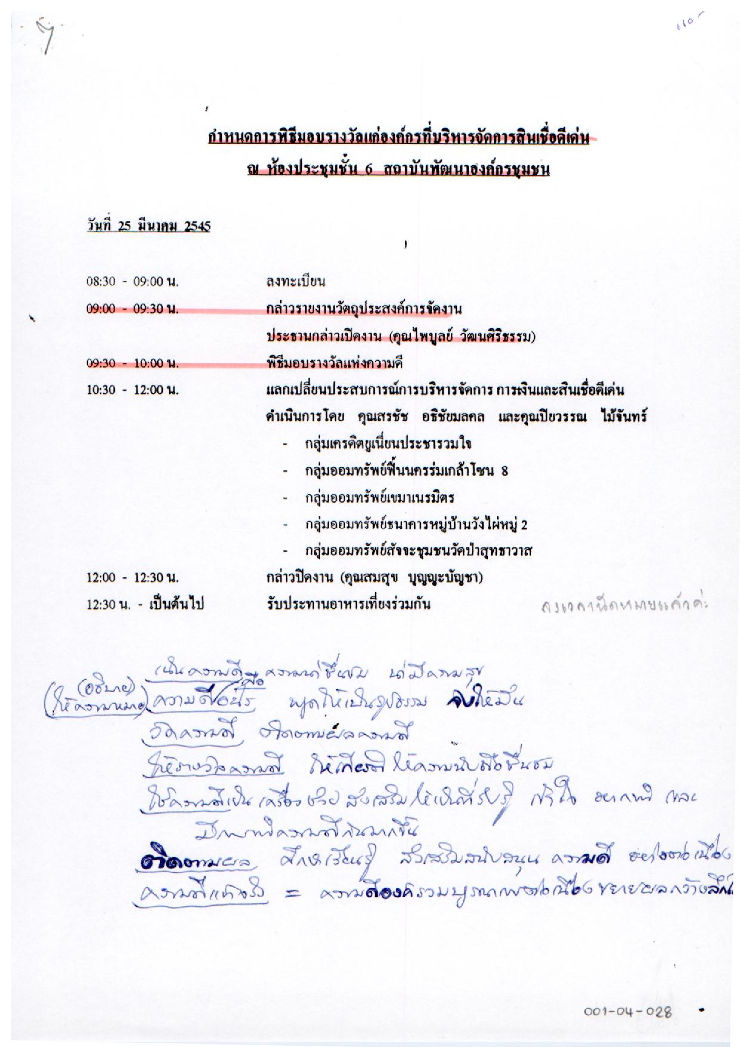 กำหนดการพิธีมอบรางวัลแก่องค์กรที่บริหารจัดการสินเชื่อดีเด่น