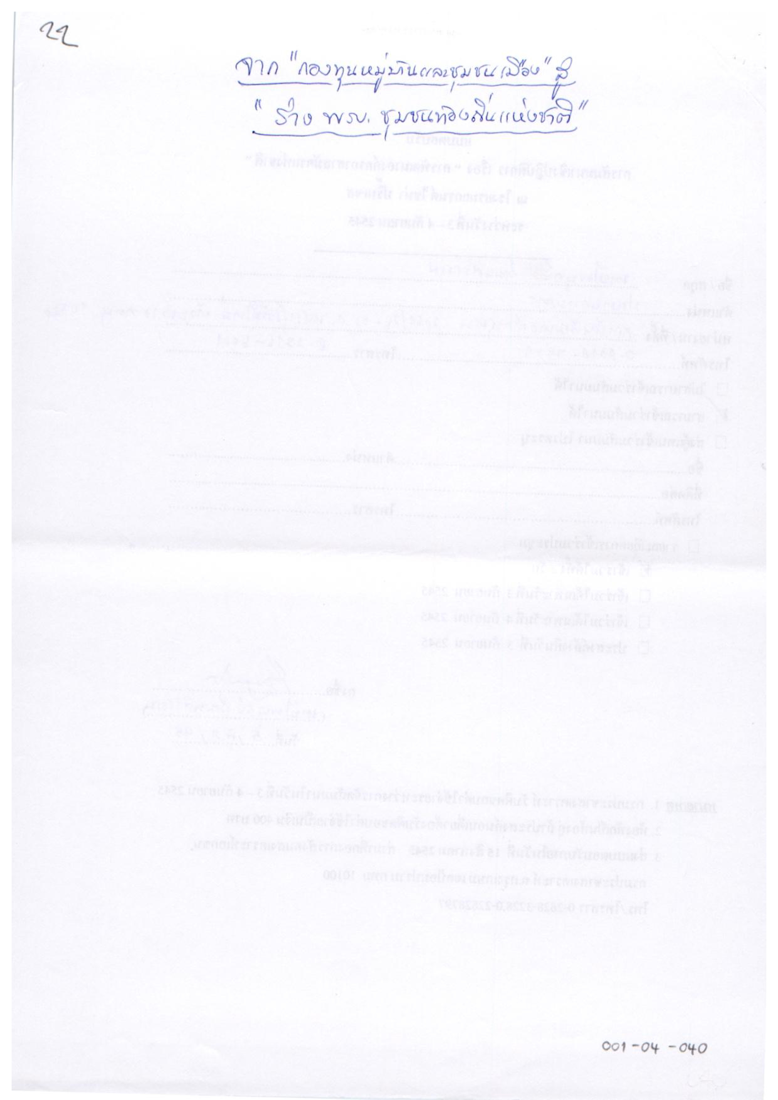 จาก กองทุนหมู่บ้านและชุมชนเมือง สู่ ร่าง พรบ.ชุมชนท้องถิ่นแห่งชาติ